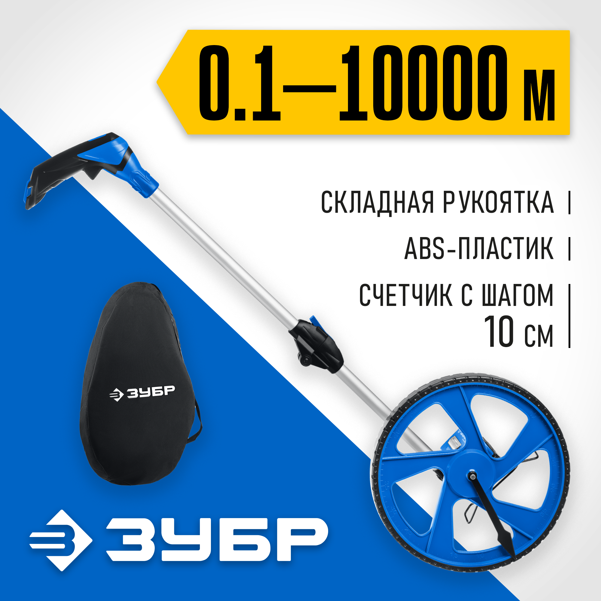 ЗУБР 0.1 - 9999 м, измерительное колесо, (курвиметр) со складной алюминиевой рукояткой, Профессионал (34880) — фото 2