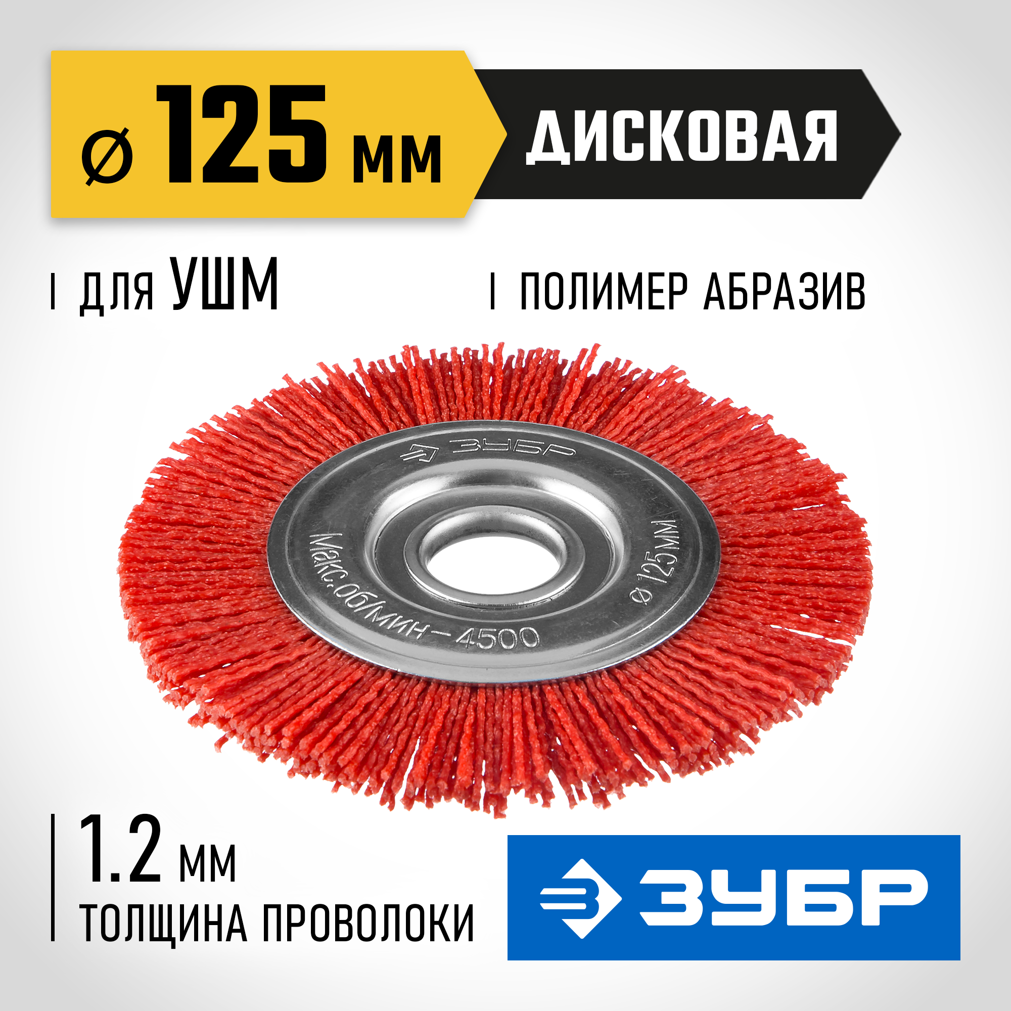 ЗУБР 125 мм, нейлоновая проволока, щетка дисковая для УШМ, Профессионал (35160-125) — фото 2