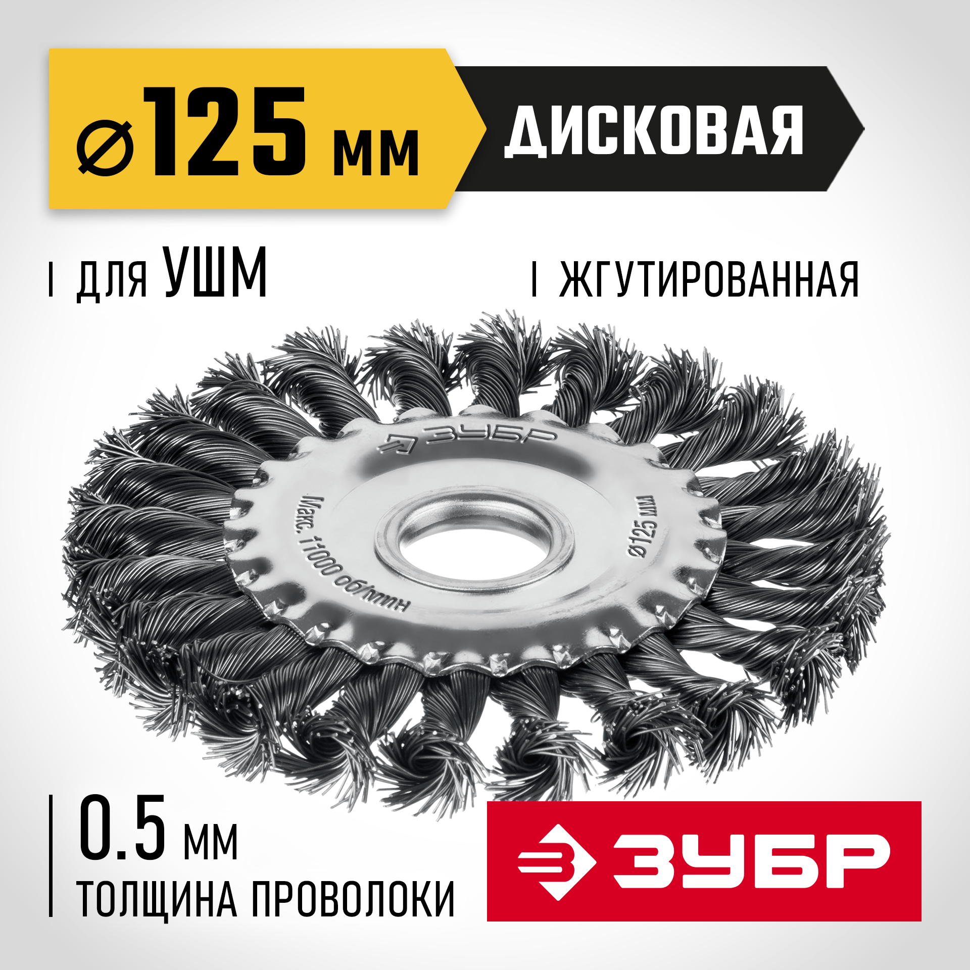 ЗУБР 125 мм, щетка дисковая жгутированная для УШМ пос.d 22 мм (35170-125) — фото 2