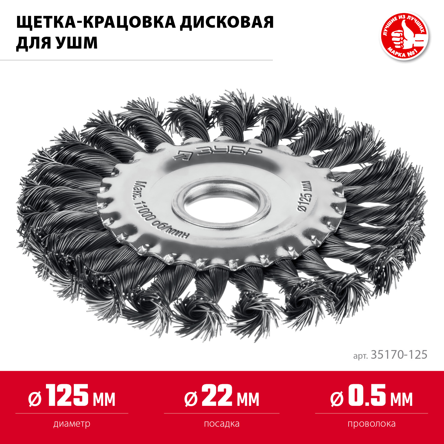 ЗУБР 125 мм, щетка дисковая жгутированная для УШМ пос.d 22 мм (35170-125) — фото 3