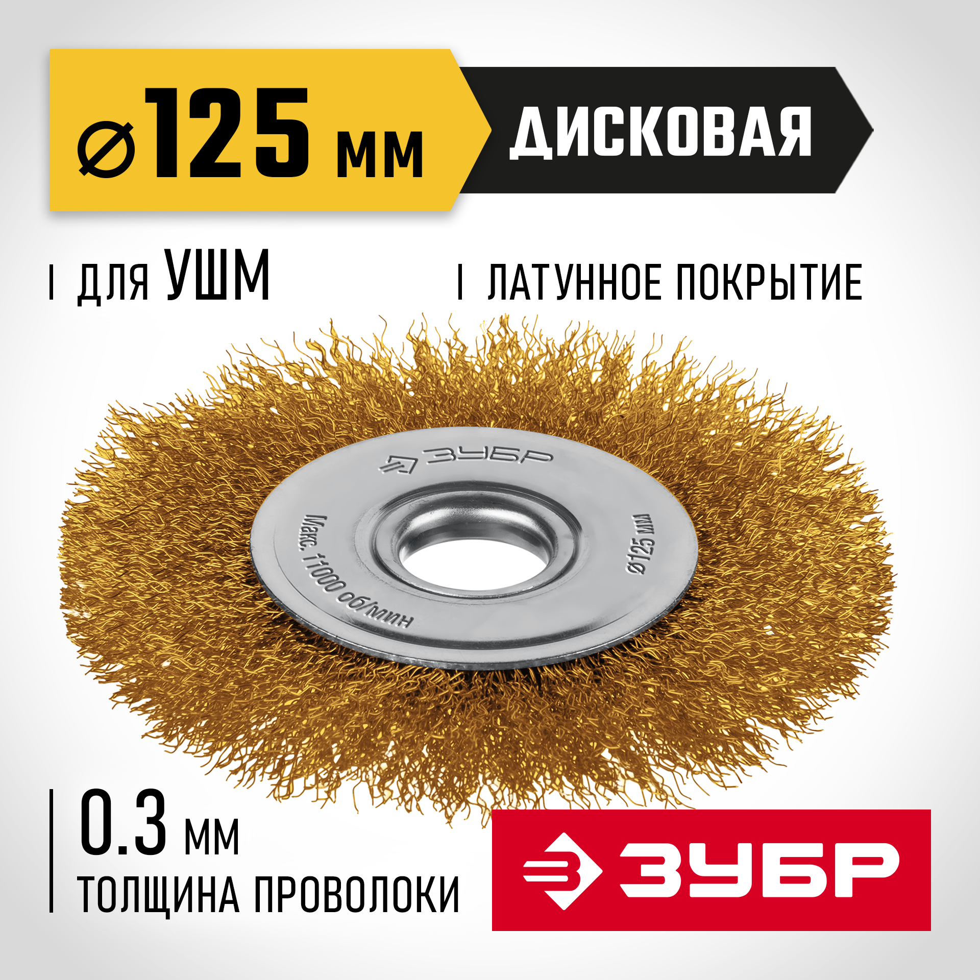 ЗУБР 125 мм, щетка дисковая латунированная витая для УШМ пос.d 22 мм (35170-125) — фото 2