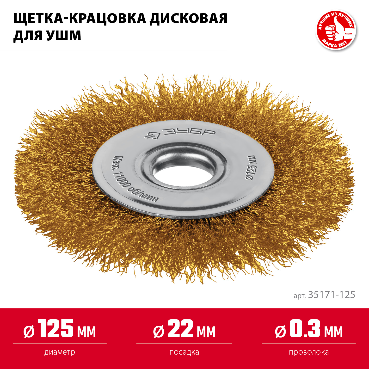 ЗУБР 125 мм, щетка дисковая латунированная витая для УШМ пос.d 22 мм (35170-125) — фото 3