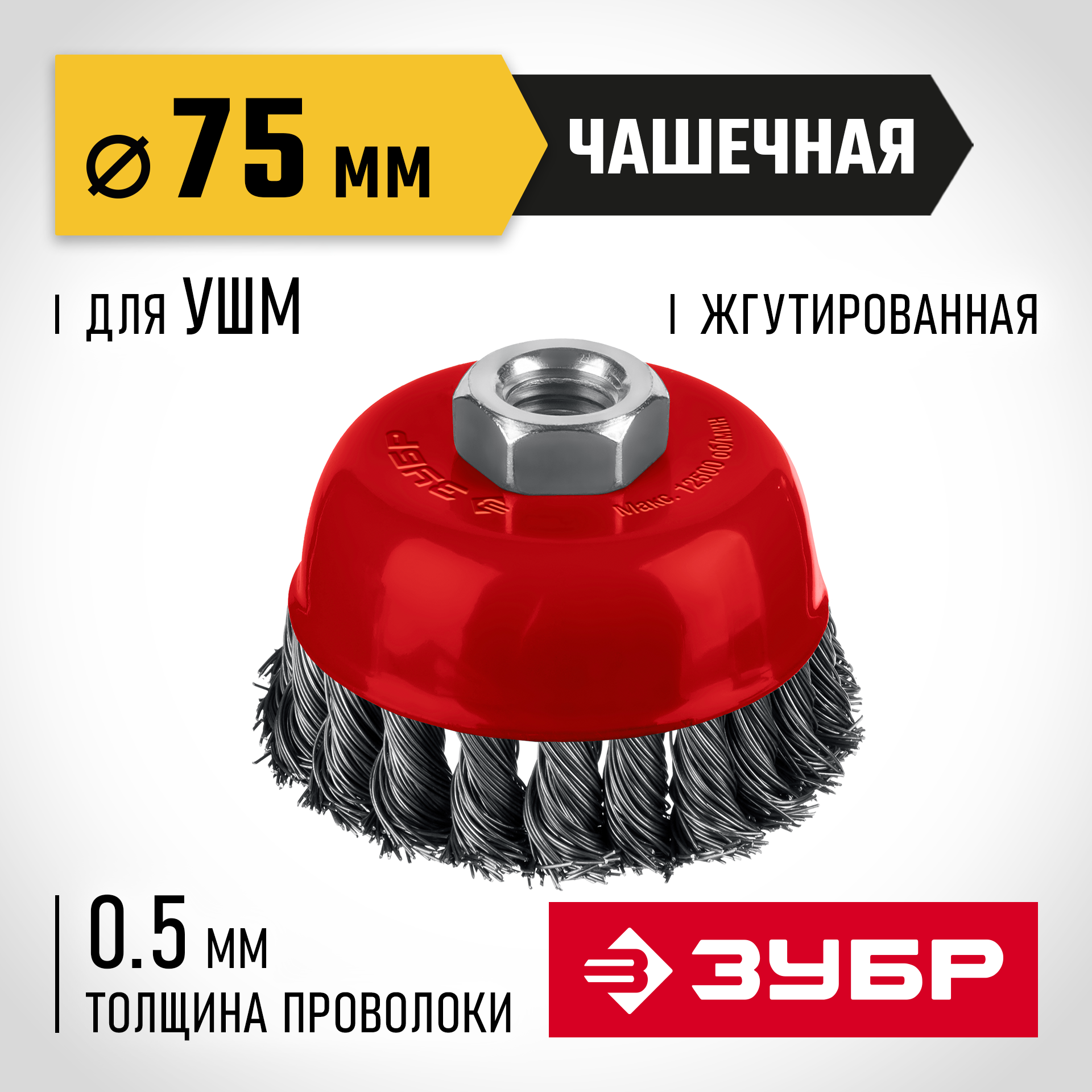 ЗУБР 75 мм, щетка чашечная жгутированная для УШМ пос. М14 (35172-075) — фото 2