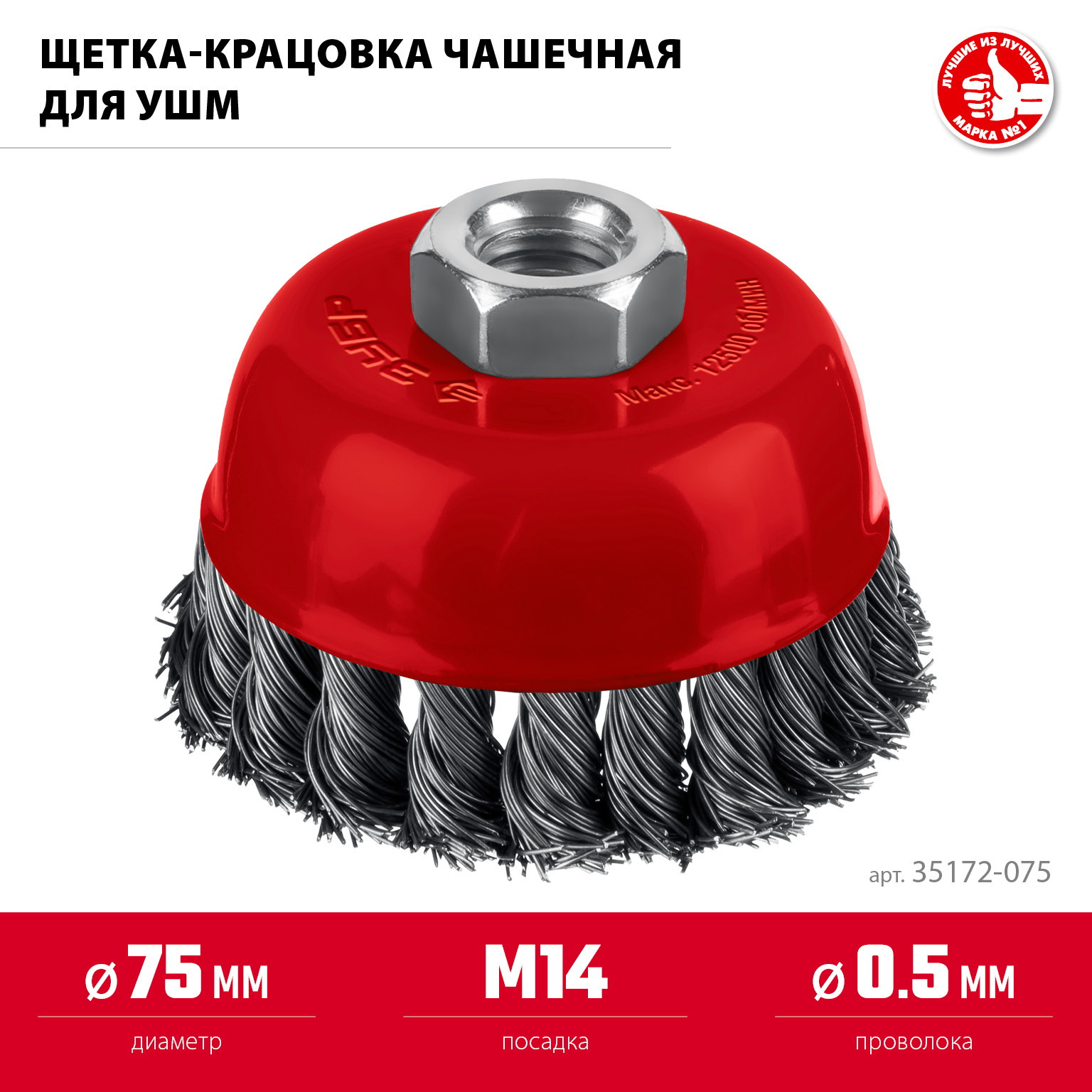 ЗУБР 75 мм, щетка чашечная жгутированная для УШМ пос. М14 (35172-075) — фото 3