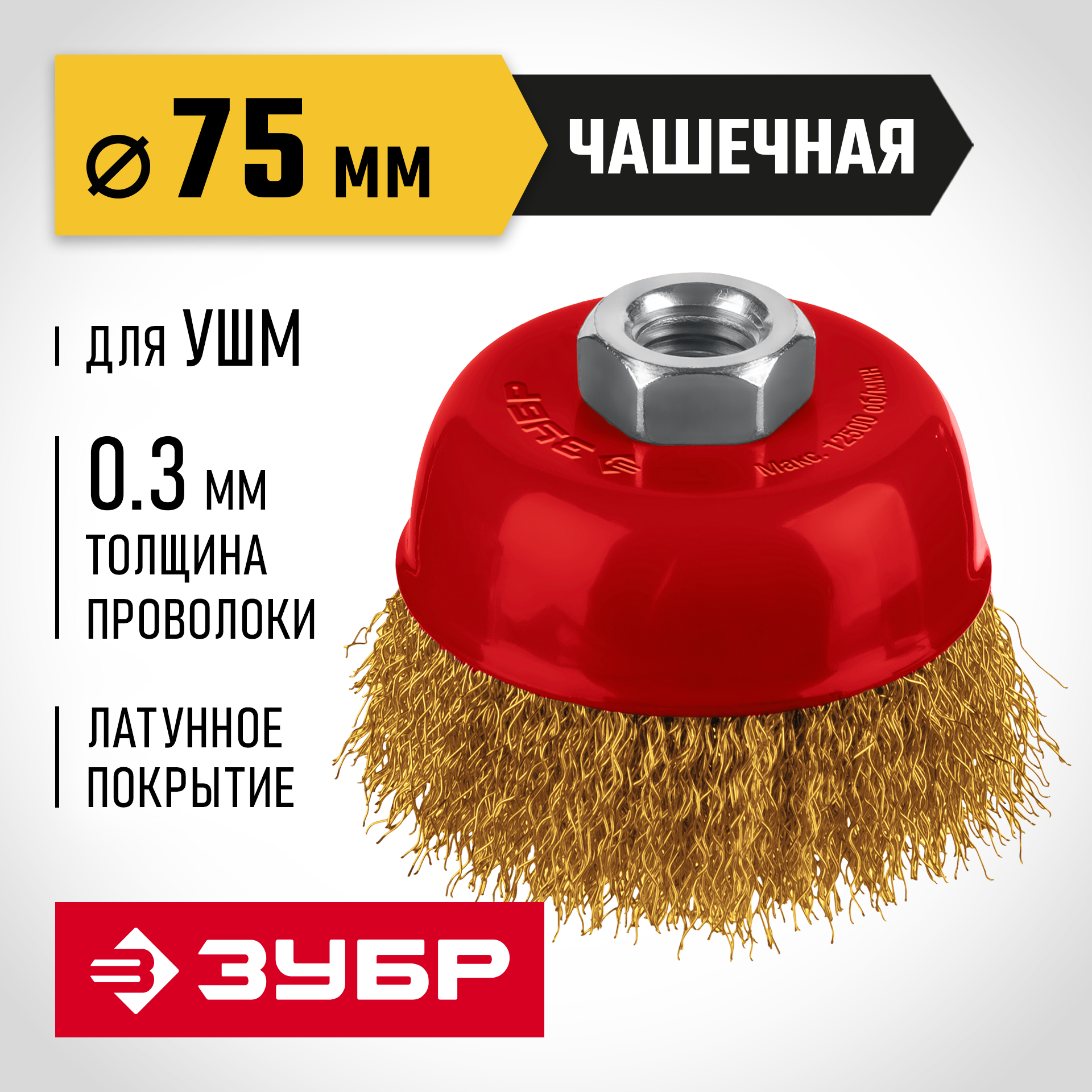 ЗУБР 75 мм, щетка чашечная латунированная витая для УШМ пос. М14 (35173-075) — фото 2