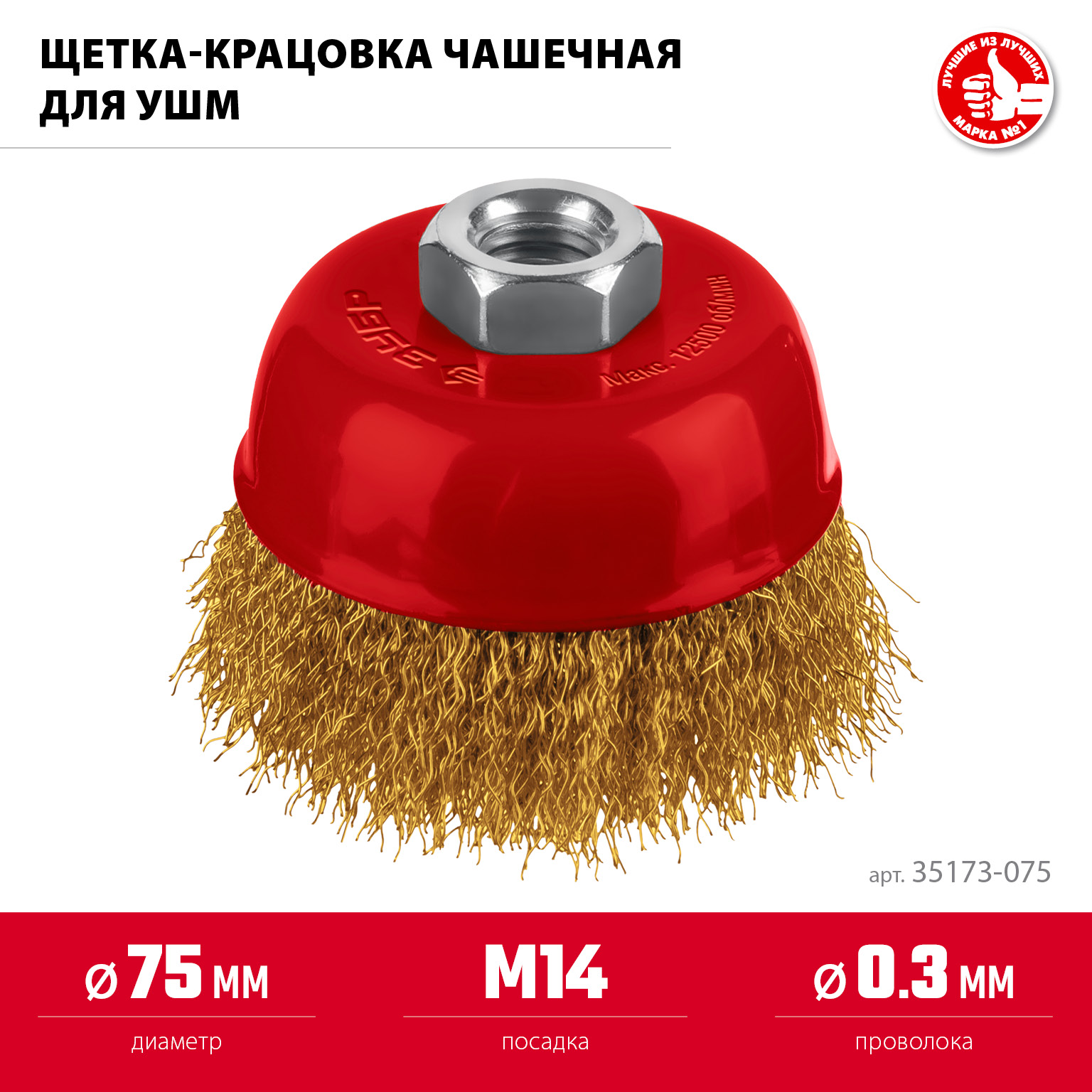 ЗУБР 75 мм, щетка чашечная латунированная витая для УШМ пос. М14 (35173-075) — фото 3