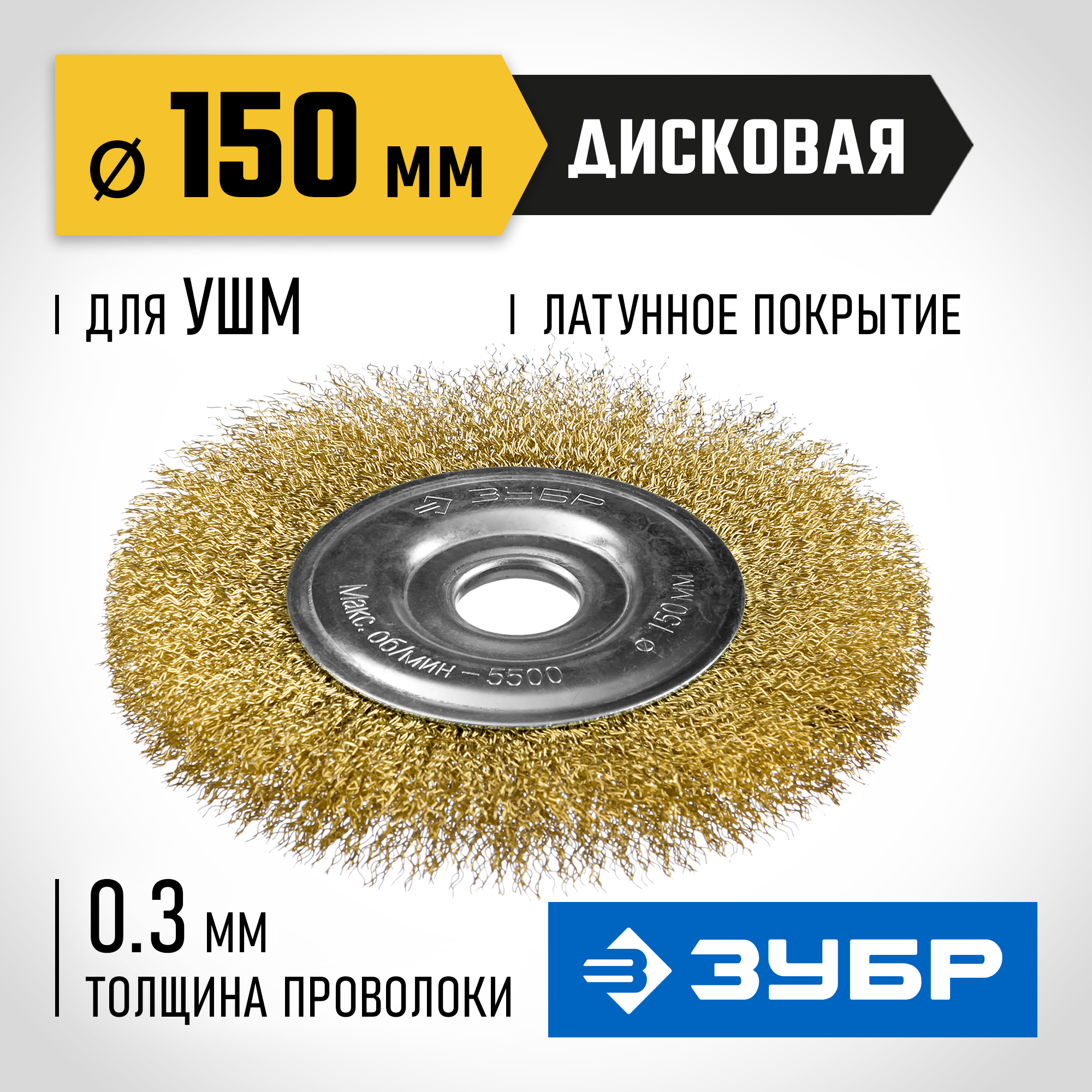 ЗУБР 150 мм, витая латунированная, стальная проволока 0.3. щетка дисковая для УШМ, Профессионал (35187-150) — фото 2