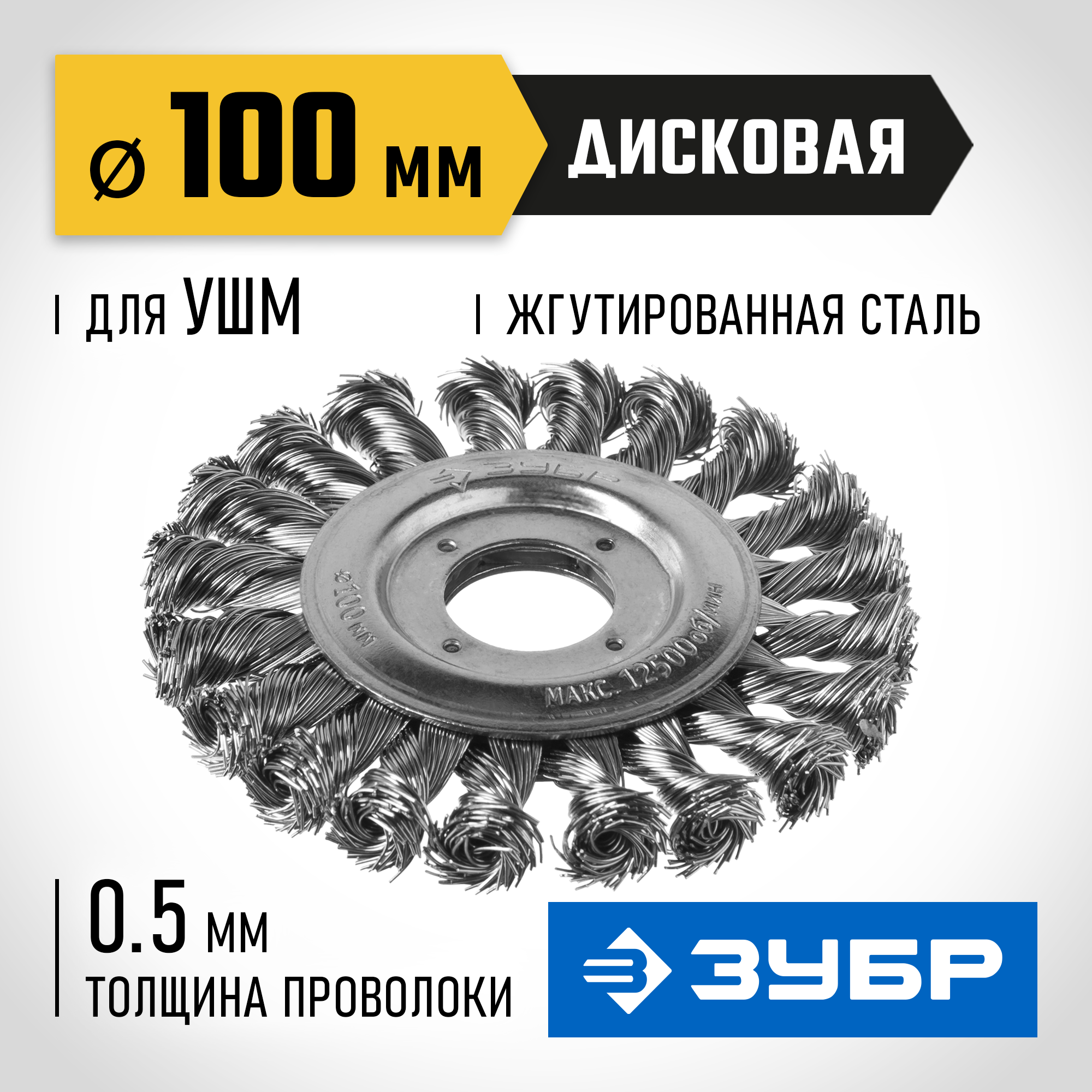 ЗУБР 100 мм, стальная проволоки 0.5 мм, щетка дисковая для УШМ, Профессионал (35190-100) — фото 2