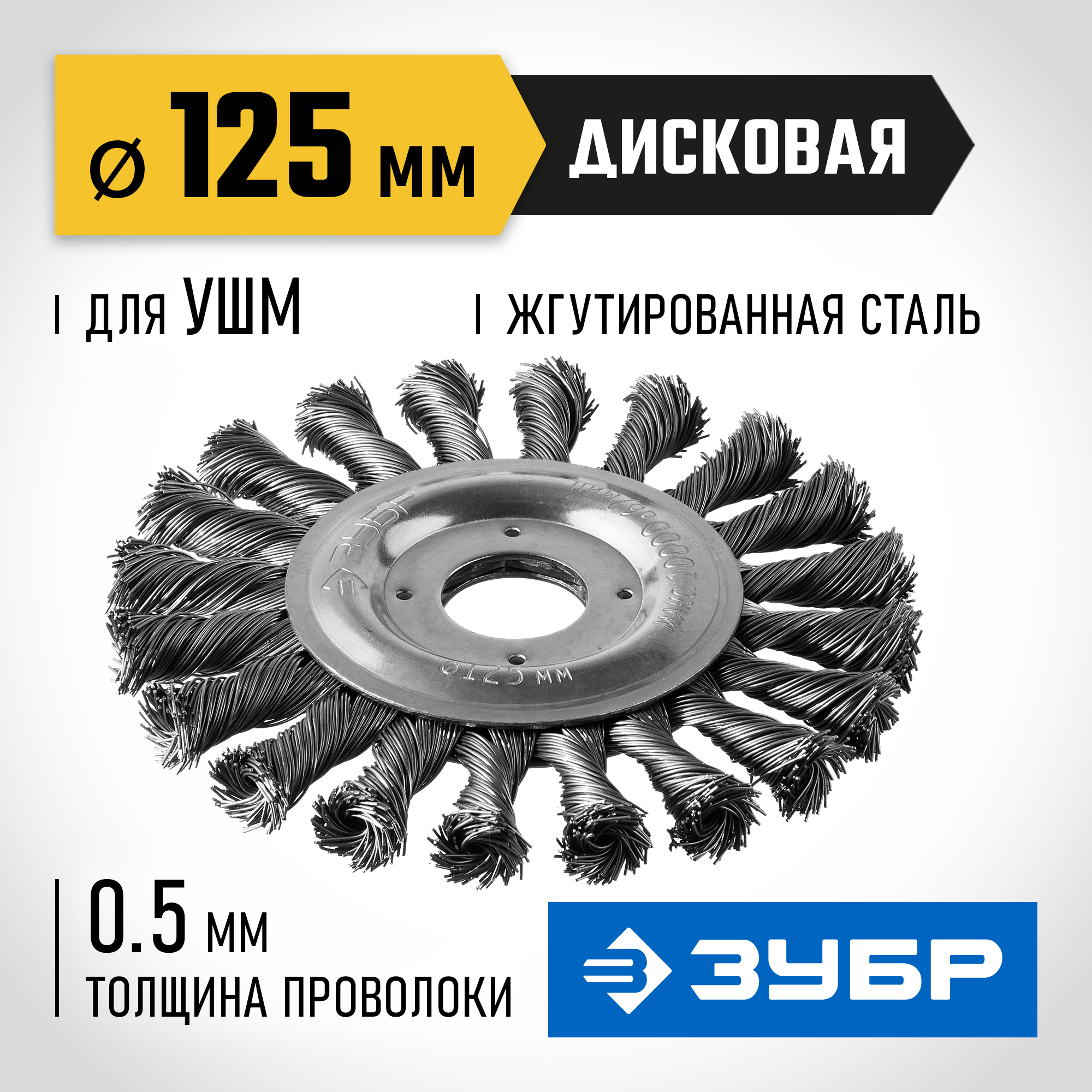 ЗУБР 125 мм, стальная проволоки 0.5 мм, щетка дисковая для УШМ, Профессионал (35190-125) — фото 2