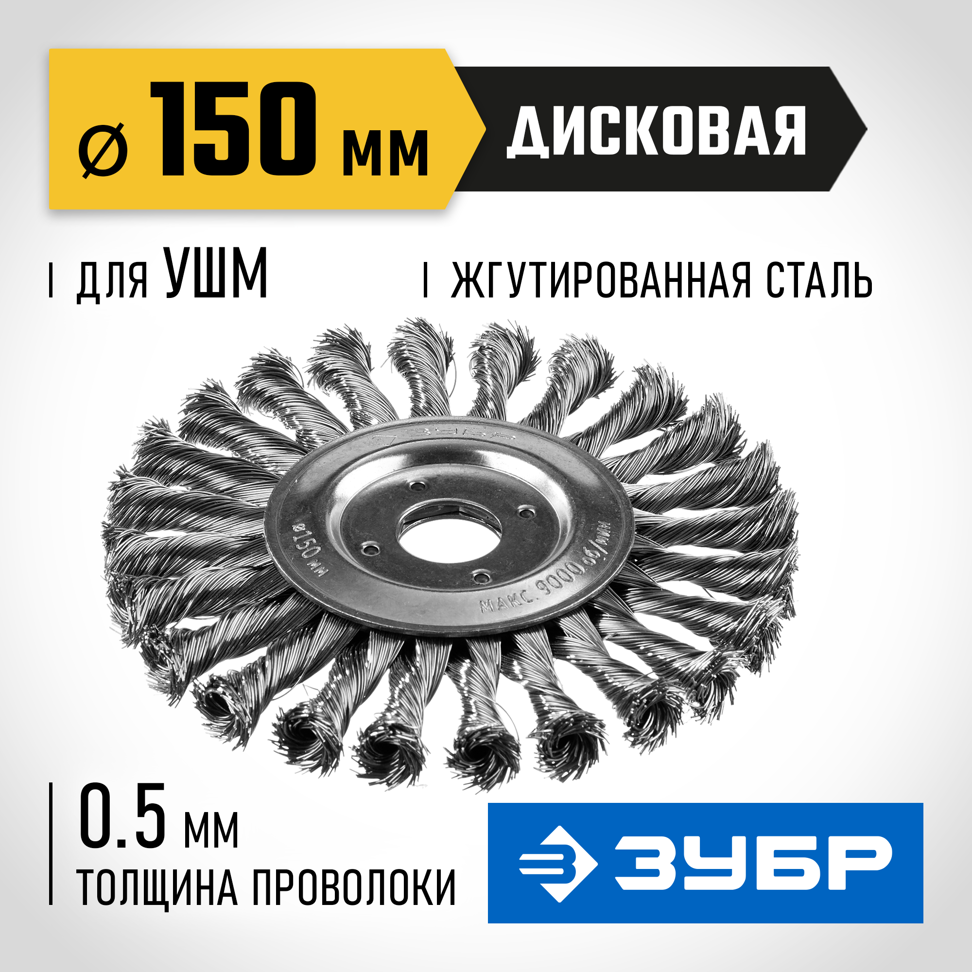 ЗУБР 150 мм, стальная проволоки 0.5 мм, щетка дисковая для УШМ, Профессионал (35190-150) — фото 2