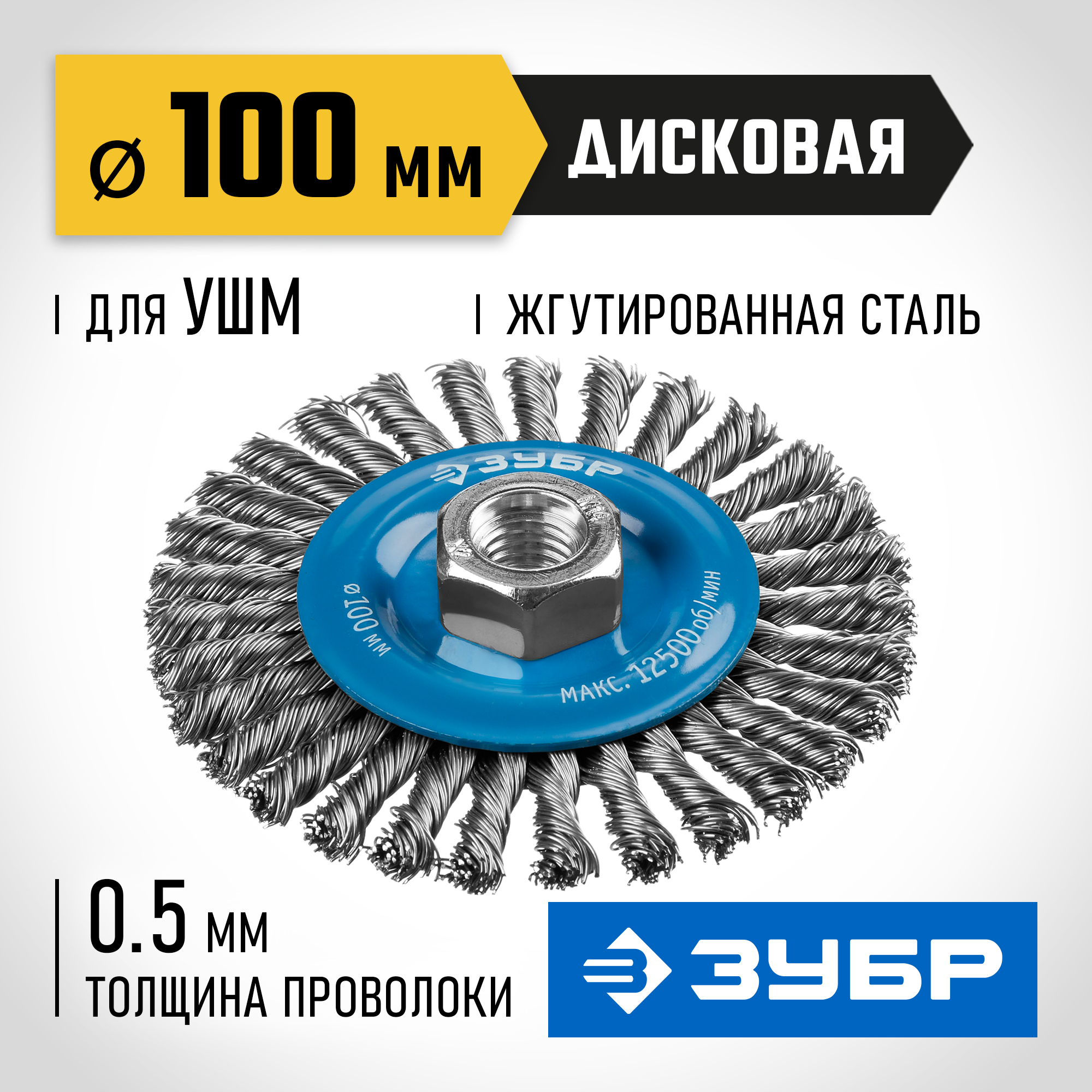 ЗУБР 100 мм, жгутированная стальная проволока 0.5 мм, щетка дисковая для УШМ, Профессионал (35192-100) — фото 2