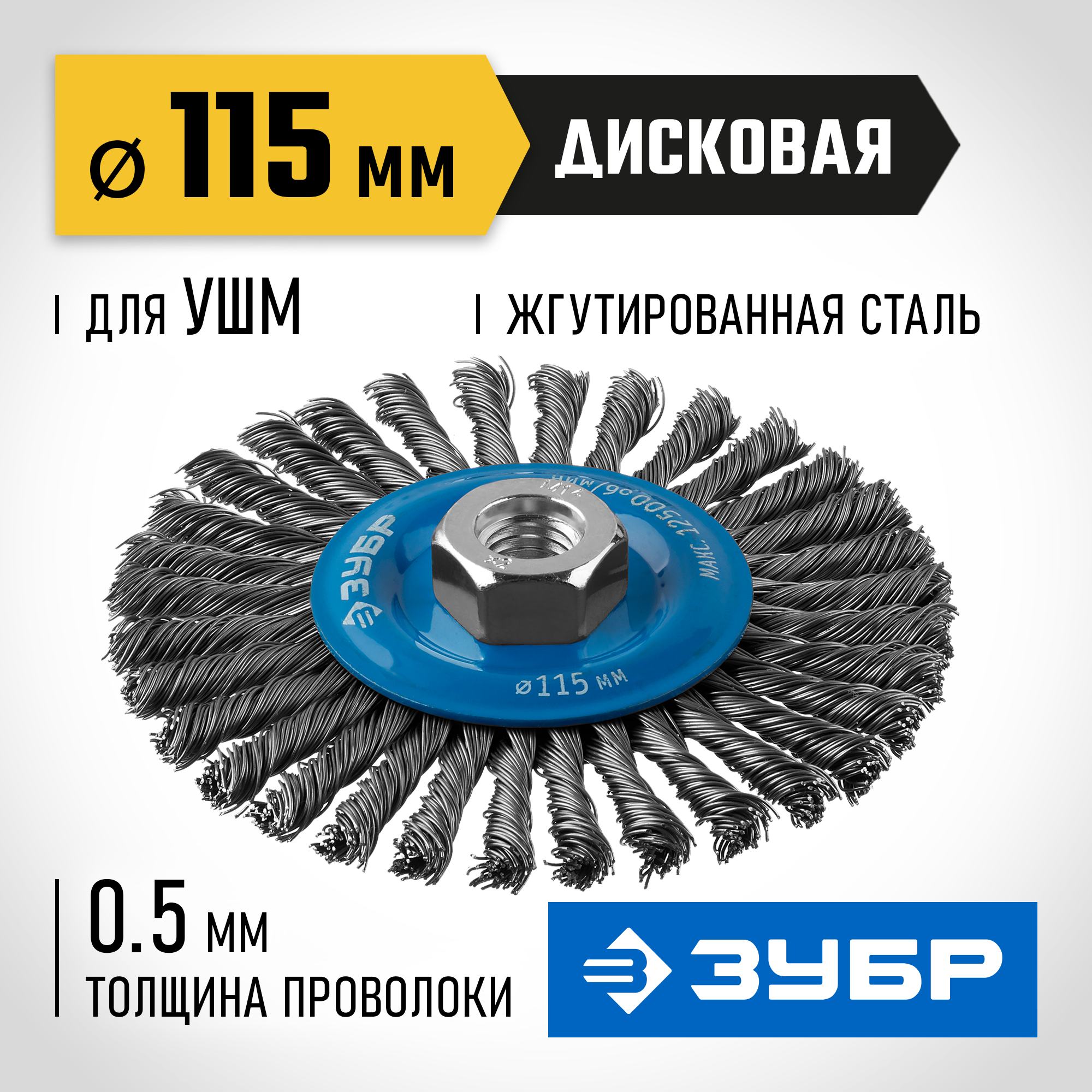 ЗУБР 115 мм, жгутированная стальная проволока 0.5 мм, щетка дисковая для УШМ, Профессионал (35192-115) — фото 2