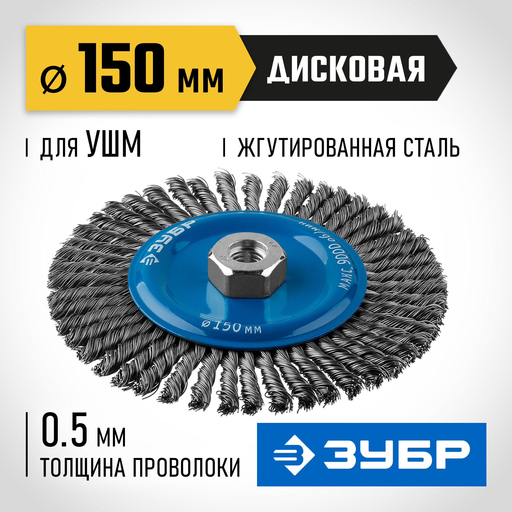 ЗУБР 150 мм, стальная проволоки 0.5 мм, щетка дисковая для УШМ, Профессионал (35192-150) — фото 2