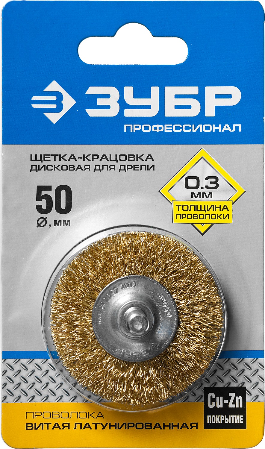 ЗУБР 50 мм, витая стальная латунированная проволока 0.3 мм, щетка дисковая для дрели, Профессионал (3520-050) — фото 4