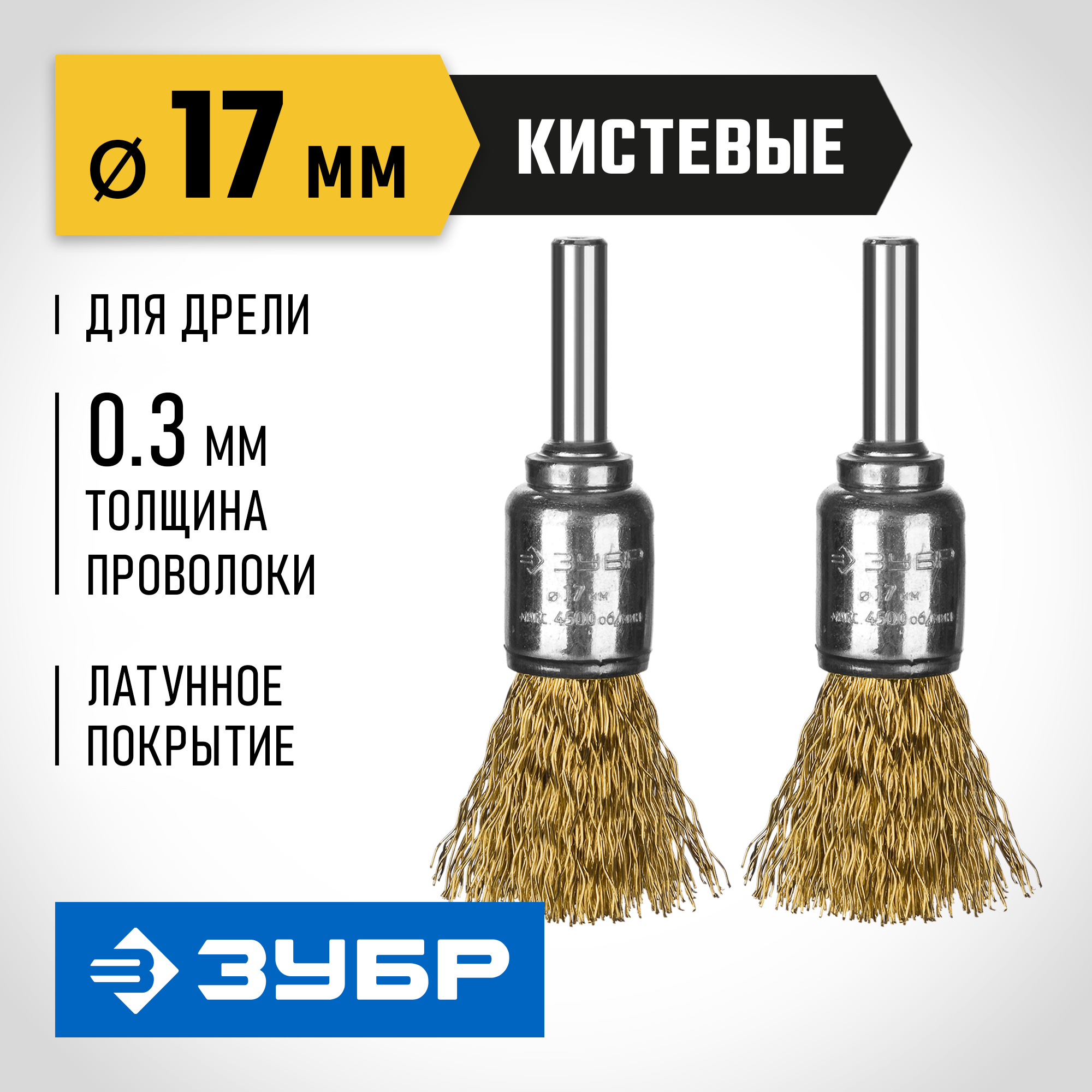 ЗУБР 2 шт, 17 мм, витая стальная латунированная проволока 0.3 мм, набор кистевых щеток-крацовок для дрели, Профессионал (35225-17-H2) — фото 2