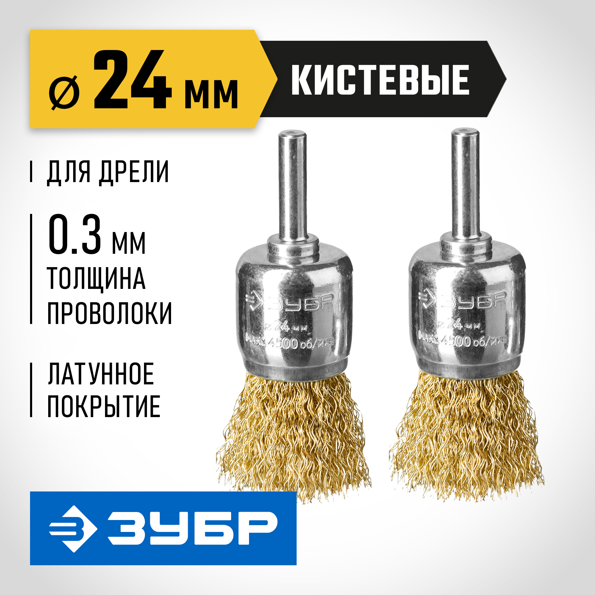 ЗУБР 24 мм, витая стальная латунированная проволока 0.3 мм, набор кистевых щеток для дрели, Профессионал (35225-24-H2) — фото 2
