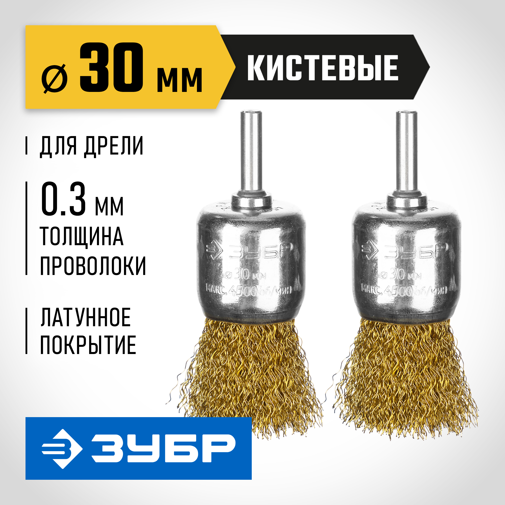 ЗУБР 30 мм, витая стальная латунированная проволока 0.3 мм, набор кистевых щеток для дрели, Профессионал (35225-30-H2) — фото 2