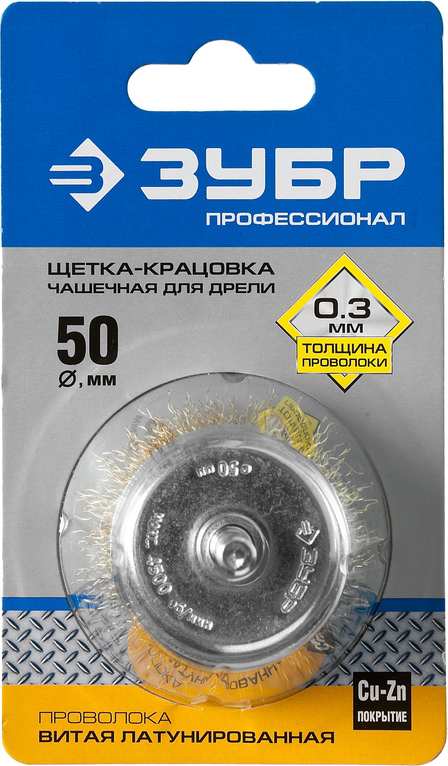 ЗУБР d 50 мм, витая латунированная, стальная 0.3 мм, чашечная щетка для дрели, Профессионал (3525-050) — фото 2