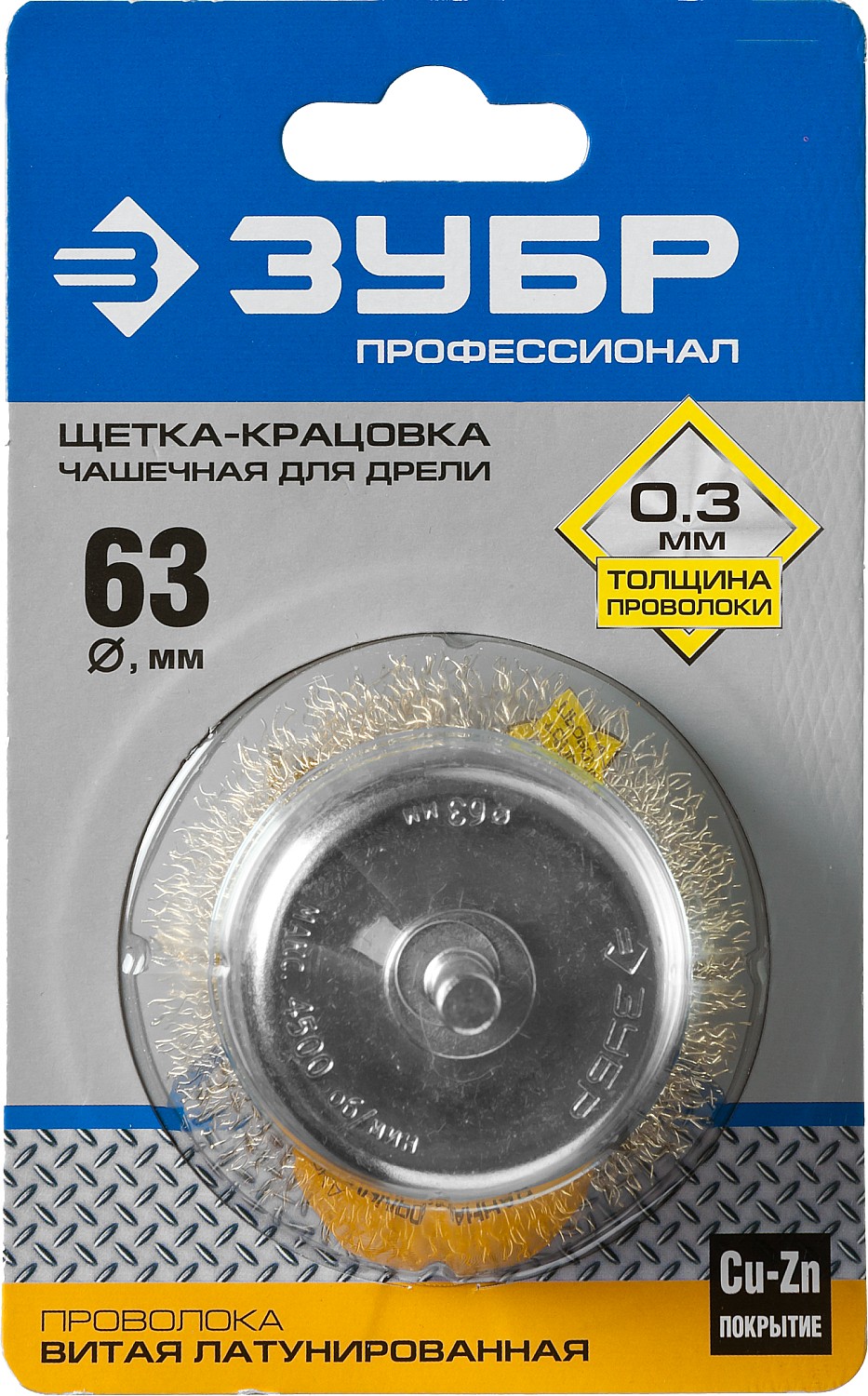 ЗУБР d 63 мм, витая латунированная, стальная 0.3 мм, чашечная щетка для дрели, Профессионал (3525-063) — фото 2