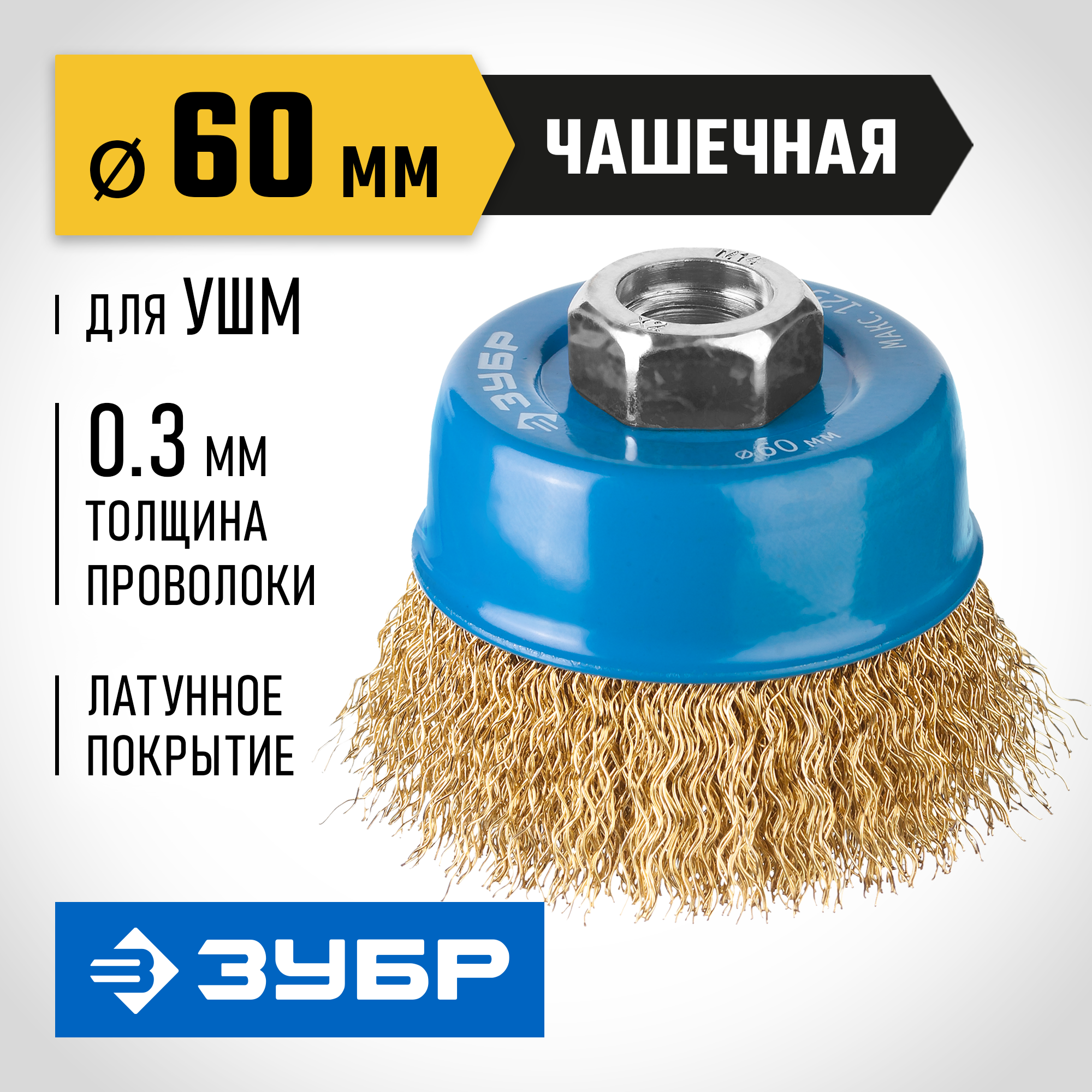 ЗУБР 60 мм, проволока 0.3 мм, чашечная щетка-крацовка для УШМ, Профессионал (3526-060) — фото 2