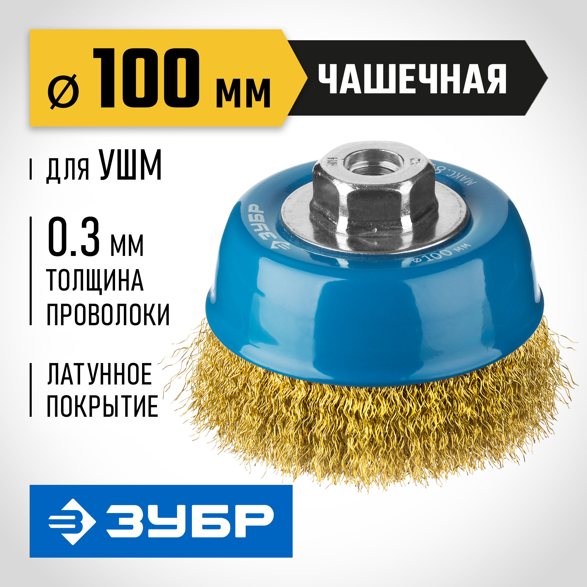 ЗУБР 100 мм, витая стальная латунированная проволока 0.3 мм, чашечная щетка-крацовка для УШМ, Профессионал (3526-100) — фото 2