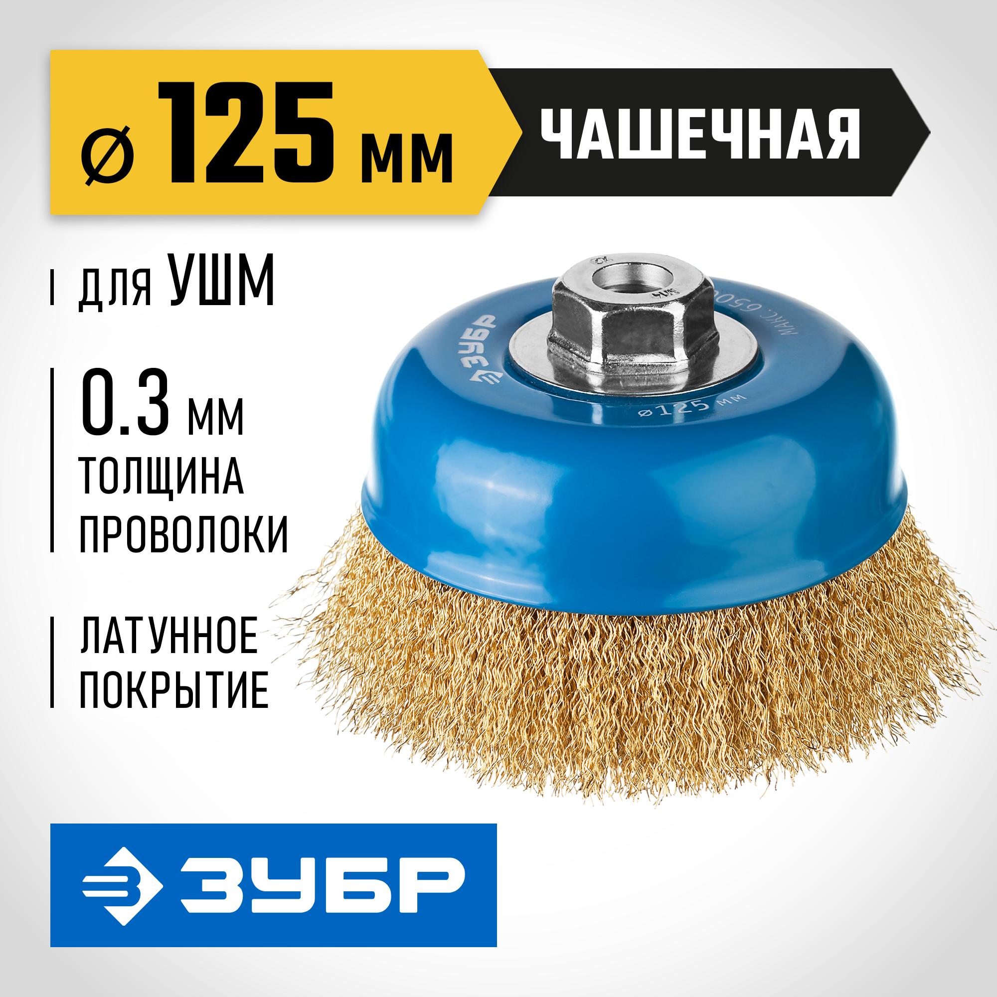 ЗУБР 125 мм, витая стальная латунированная проволока 0.3 мм, чашечная щетка-крацовка для УШМ, Профессионал (3526-125) — фото 2