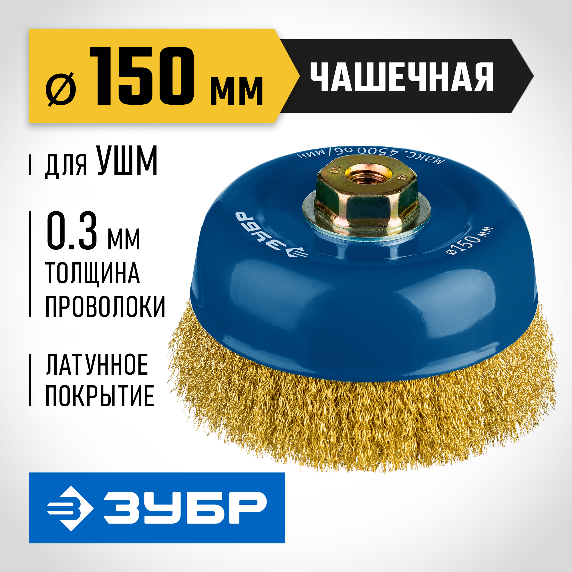 ЗУБР 150 мм, витая латунированная, проволока 0.3 мм, чашечная щетка-крацовка для УШМ, Профессионал (3526-150) — фото 2