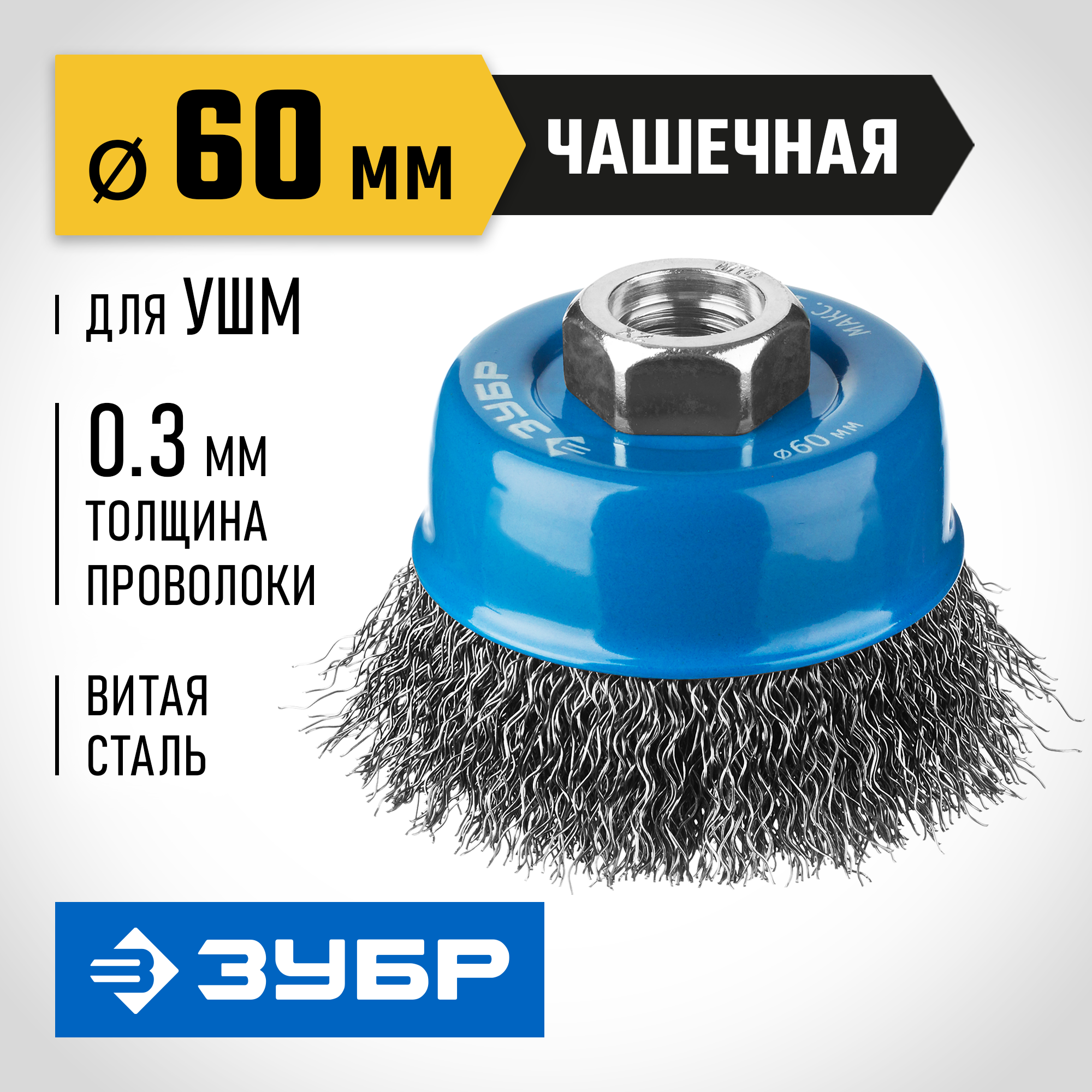 ЗУБР 60 мм, витая, стальная проволока 0.3 мм, чашечная щетка-крацовка для УШМ, Профессионал (35261-060) — фото 2