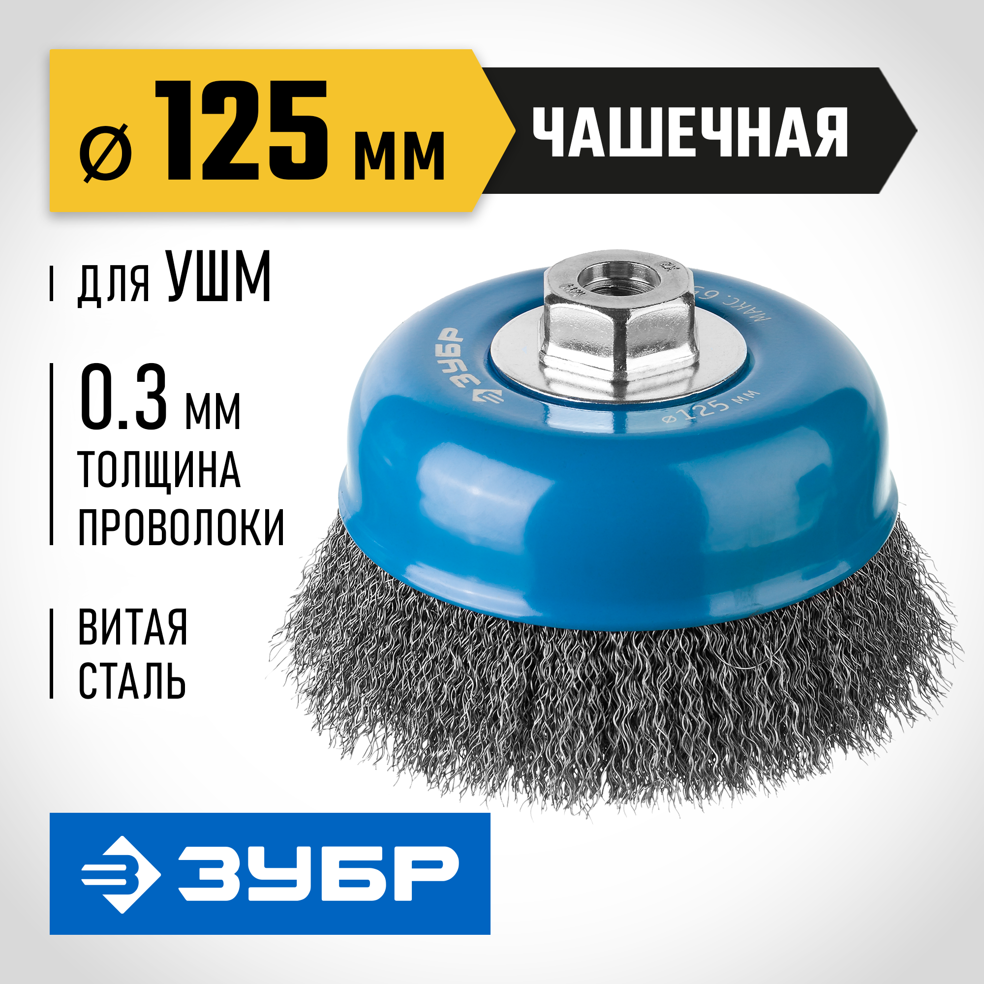 ЗУБР 125 мм, витая, стальная проволока 0.3 мм, чашечная щетка-крацовка для УШМ, Профессионал (35261-125) — фото 2