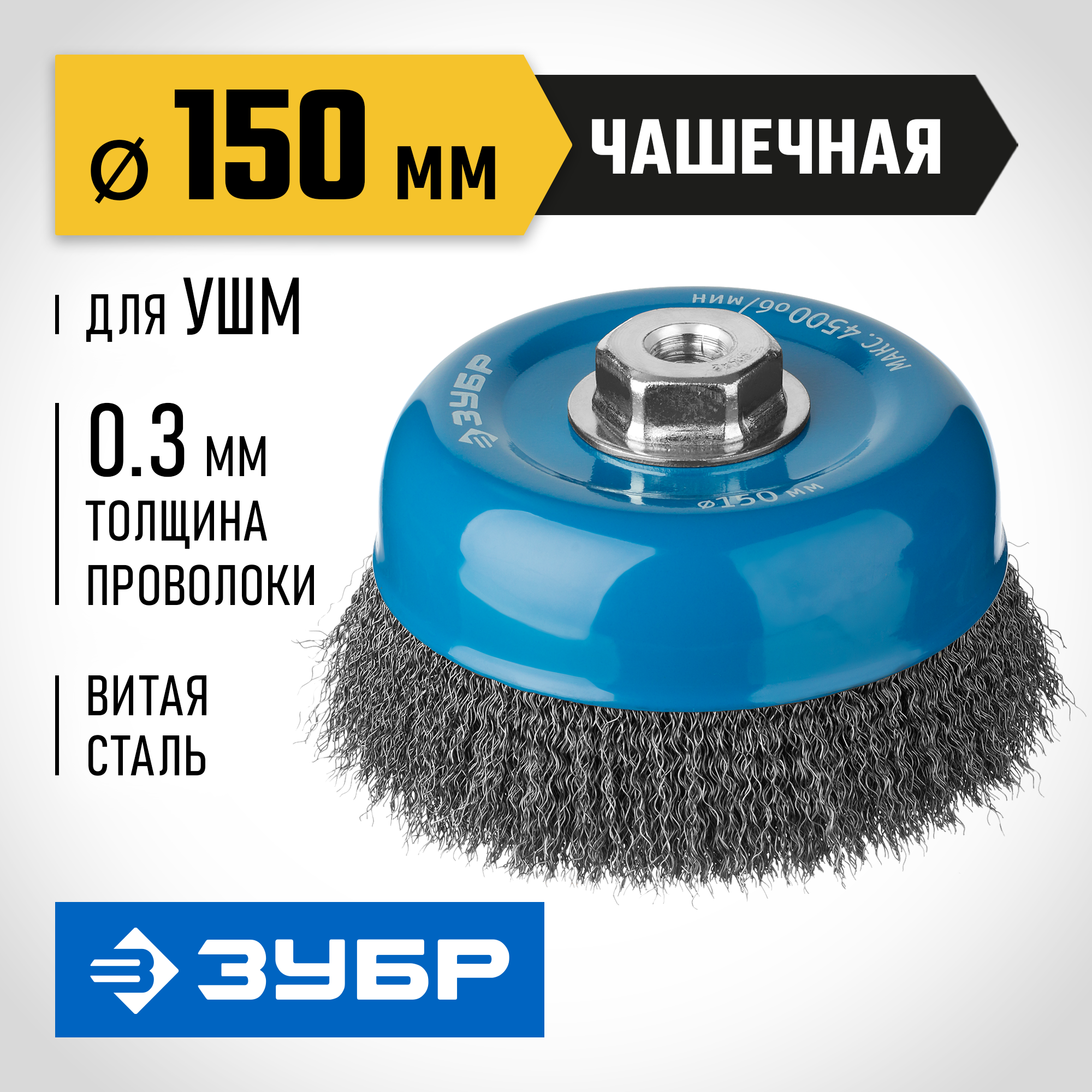 ЗУБР 150 мм, витая, стальная проволока 0.3 мм, чашечная щетка-крацовка для УШМ, Профессионал (35261-150) — фото 2