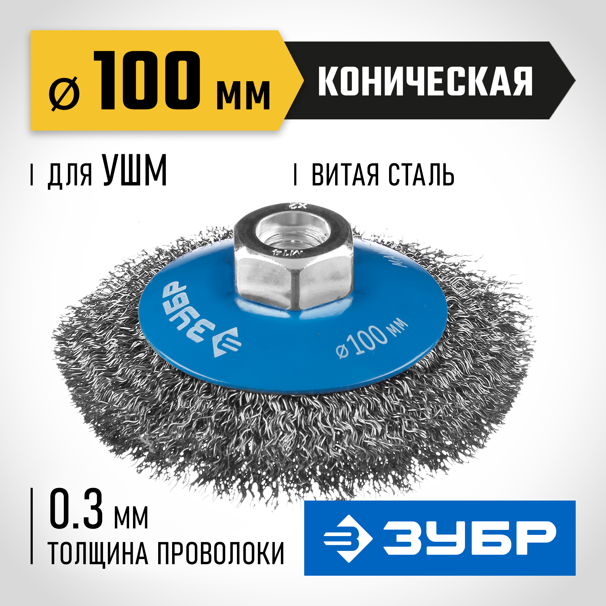 ЗУБР 100 мм, витая стальная латунированная проволока 0.3 мм, коническая щетка-крацовка для УШМ, Профессионал (35265-100) — фото 2