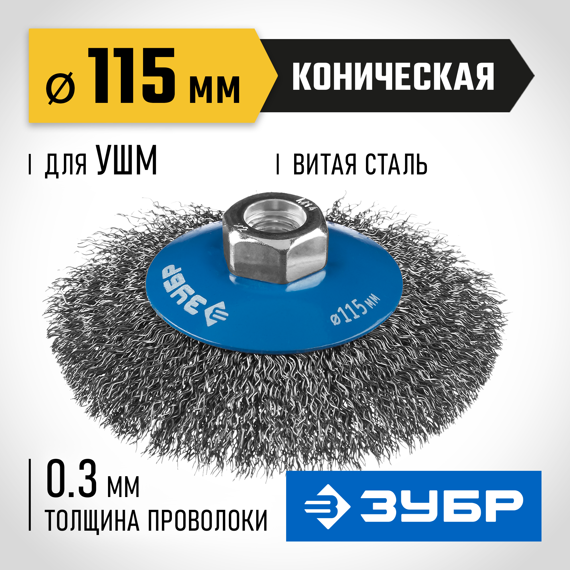 ЗУБР 115 мм, витая, стальная проволока 0.3 мм, коническая щетка-крацовка для УШМ, Профессионал (35265-115) — фото 2