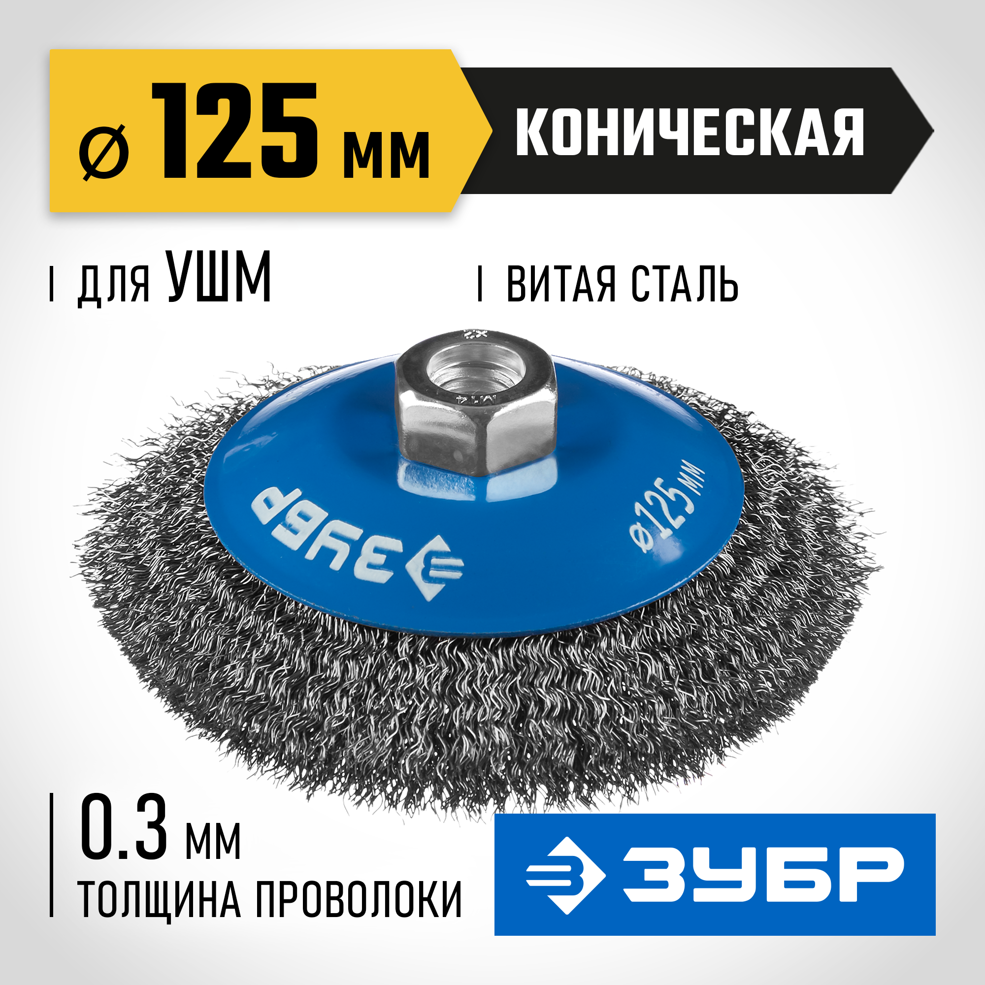 ЗУБР 125 мм, витая, стальная проволока 0.3 мм, коническая щетка-крацовка для УШМ, Профессионал (35265-125) — фото 2
