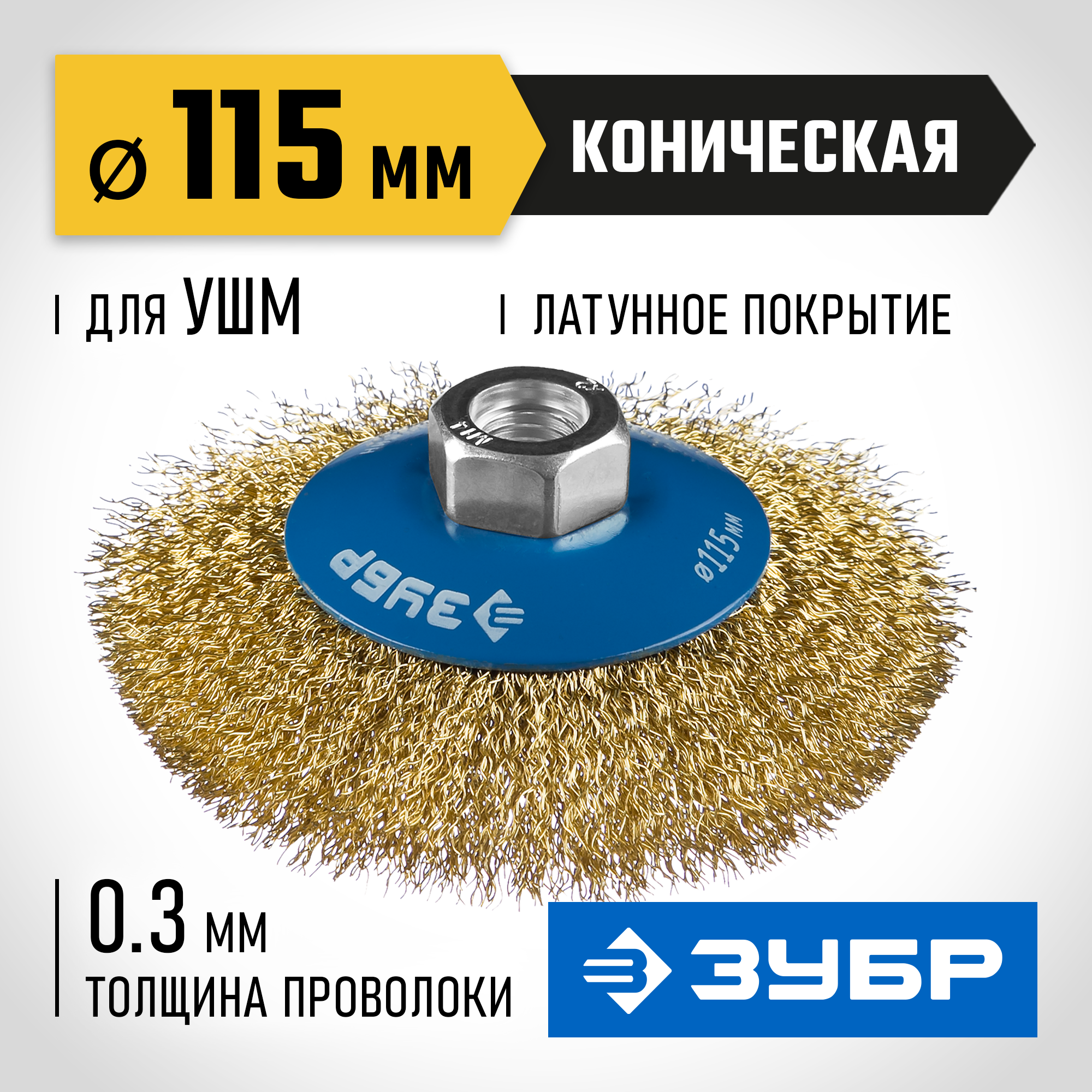 ЗУБР 115 мм, витая стальная латунированная проволока 0.3 мм, коническая щетка-крацовка для УШМ, Профессионал (35267-115) — фото 2