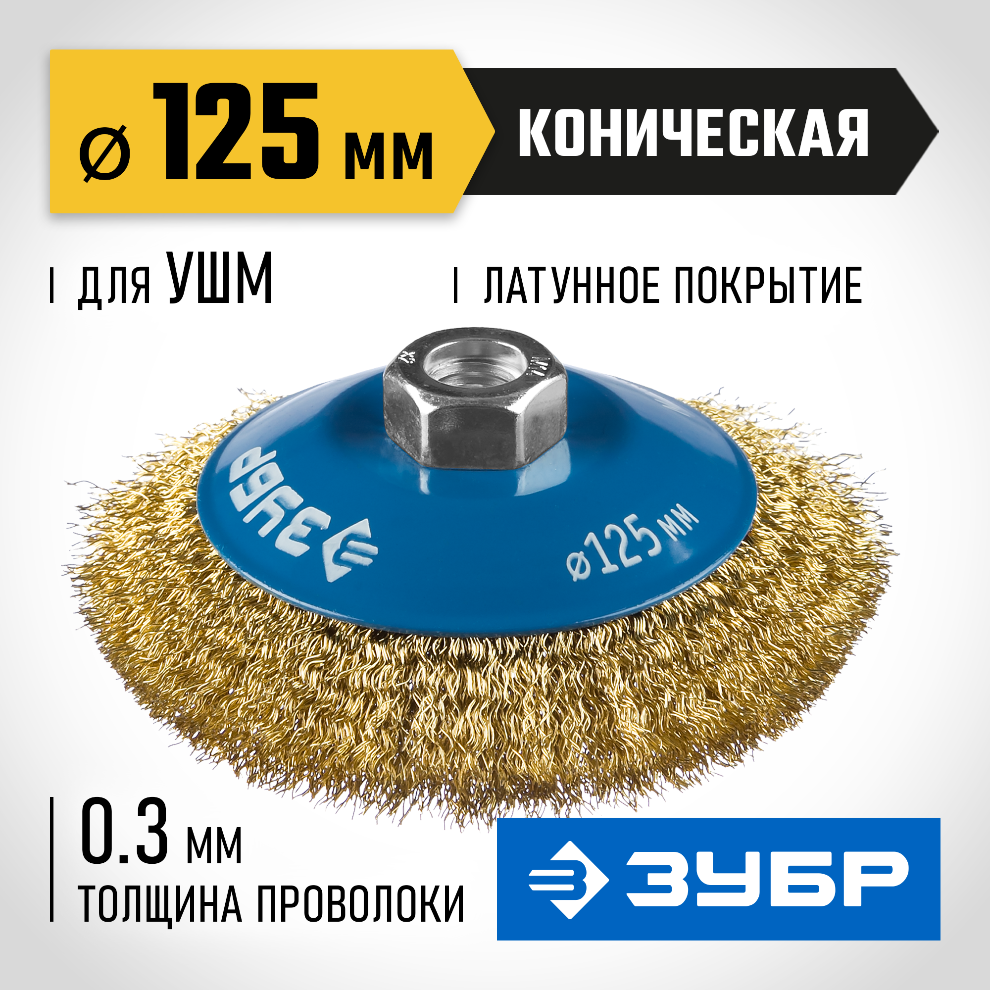 ЗУБР 125 мм, витая стальная латунированная проволока 0.3 мм, коническая щетка-крацовка для УШМ, Профессионал (35267-125) — фото 2