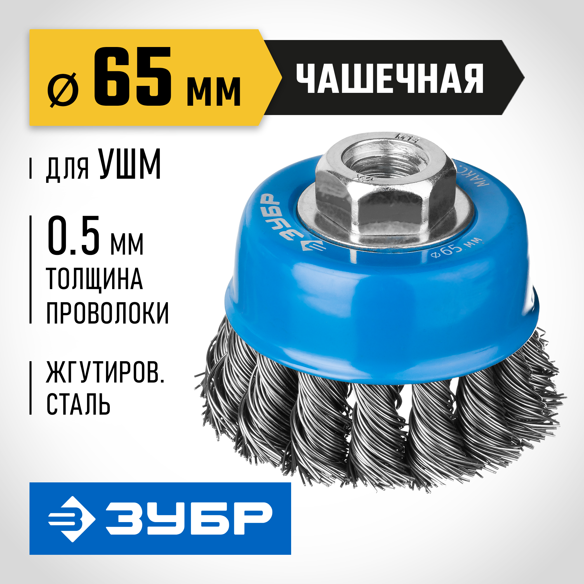 ЗУБР 65 мм, стальная проволока 0.5 мм, чашечная щетка-крацовка для УШМ, Профессионал (35275-065) — фото 2