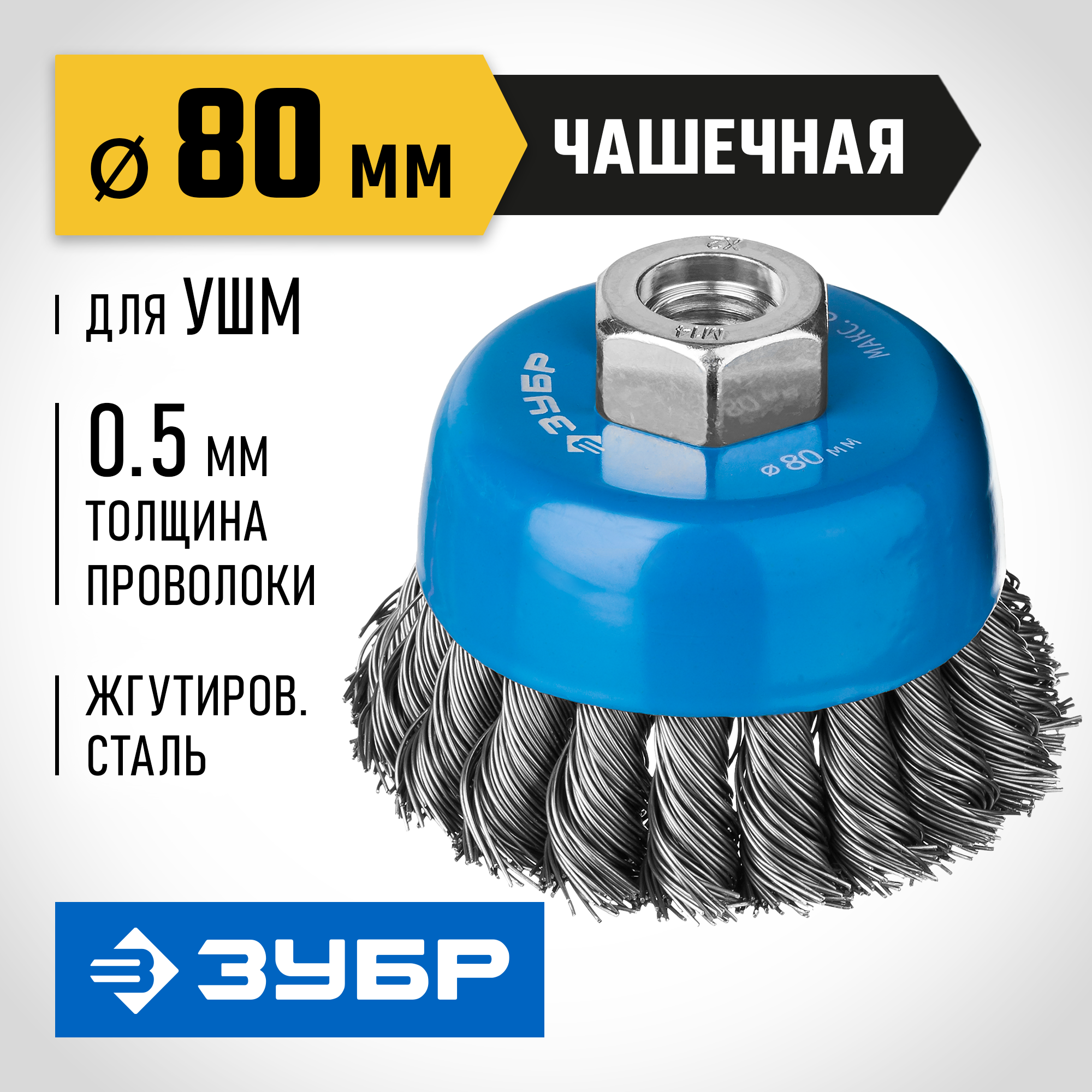 ЗУБР 80 мм, стальная проволока 0.5 мм, чашечная щетка-крацовка для УШМ, Профессионал (35275-080) — фото 2