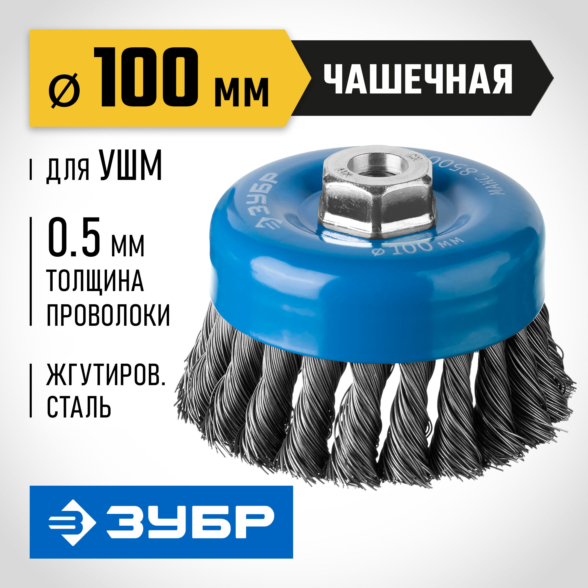 ЗУБР 100 мм, стальная проволока 0.5 мм, чашечная щетка-крацовка для УШМ, Профессионал (35275-100) — фото 2