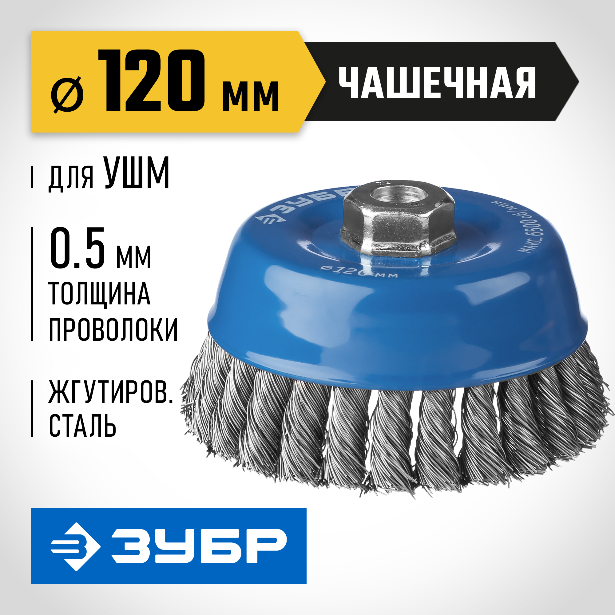 ЗУБР 120 мм, жгутированная стальная проволока 0.5 мм, чашечная щетка-крацовка для УШМ, Профессионал (35275-120) — фото 2