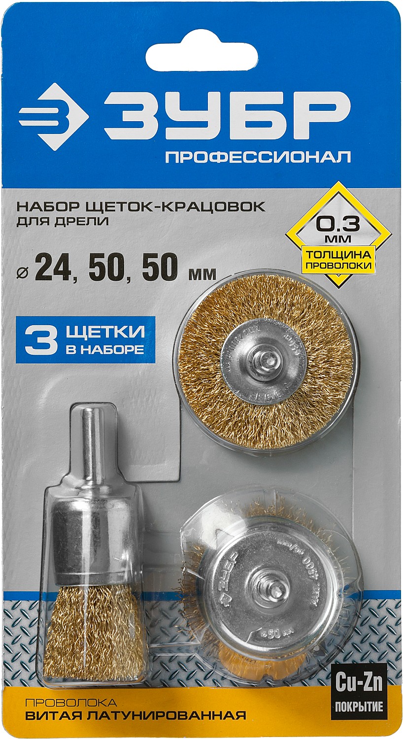 ЗУБР d 24/50/50 мм, витая стальная латунированная проволока 0.3 мм, набор щеток для дрели, Профессионал (3530-H3) — фото 2