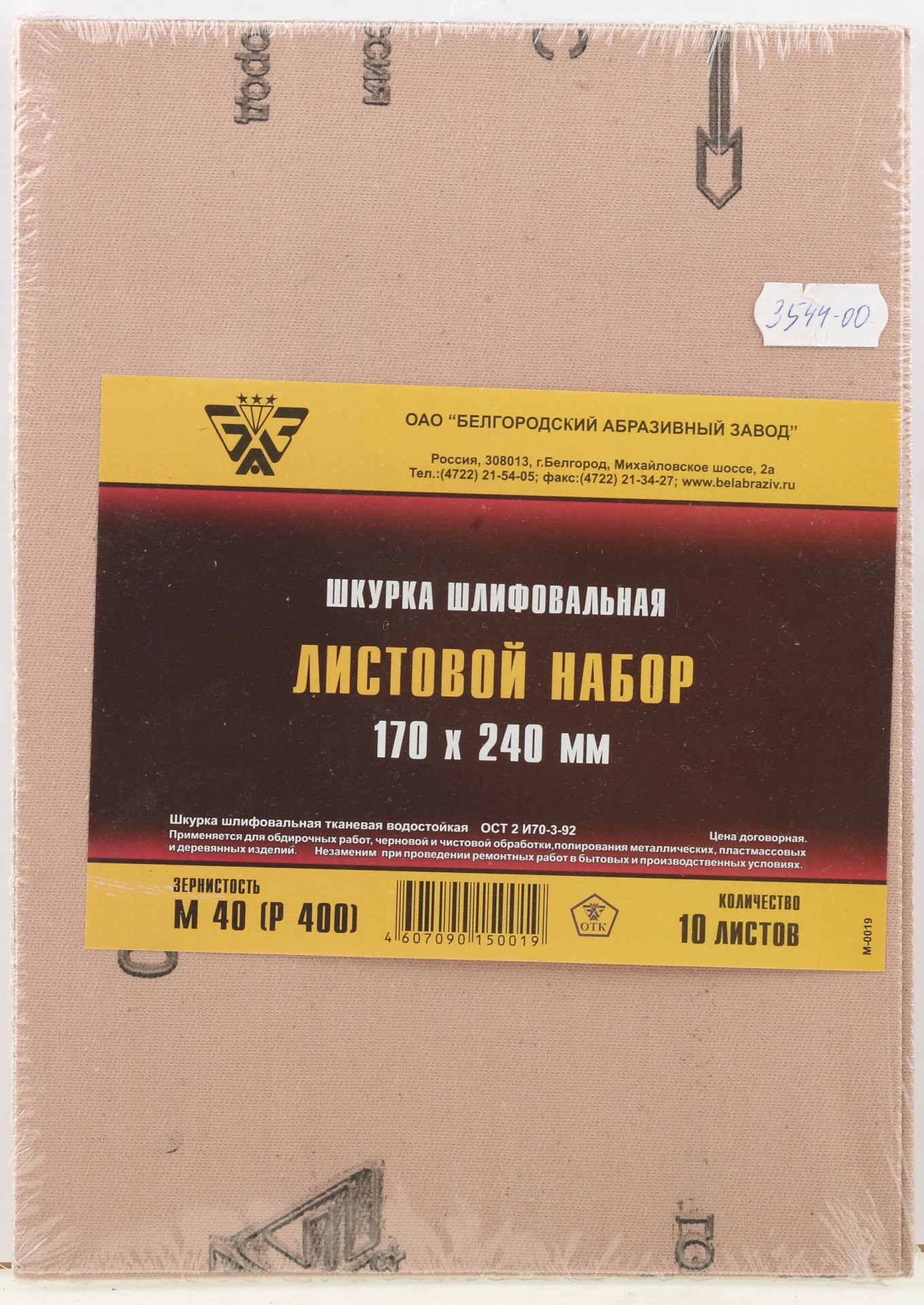 БАЗ 17 х 24 см, №0 (Р400), 10 листов, водостойкая, шлифовальная шкурка на тканевой основе (3544-00) — фото 2