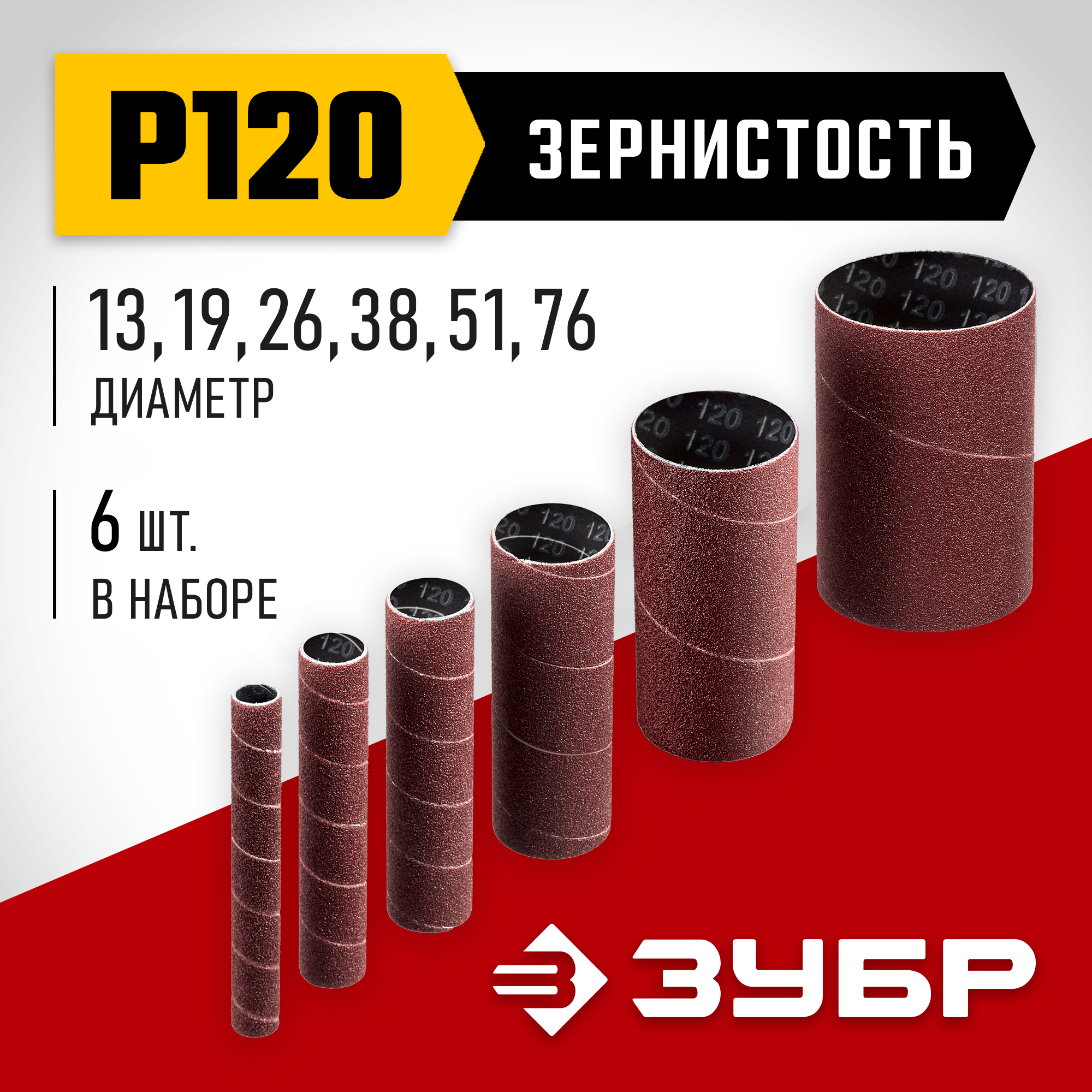 ЗУБР набор 6 шт: 13, 19, 26, 38, 51, 76 мм, высота 115 мм, Р120, втулки шлифовальные для станка СШО-500 МАСТЕР (35649-H6-120) — фото 2