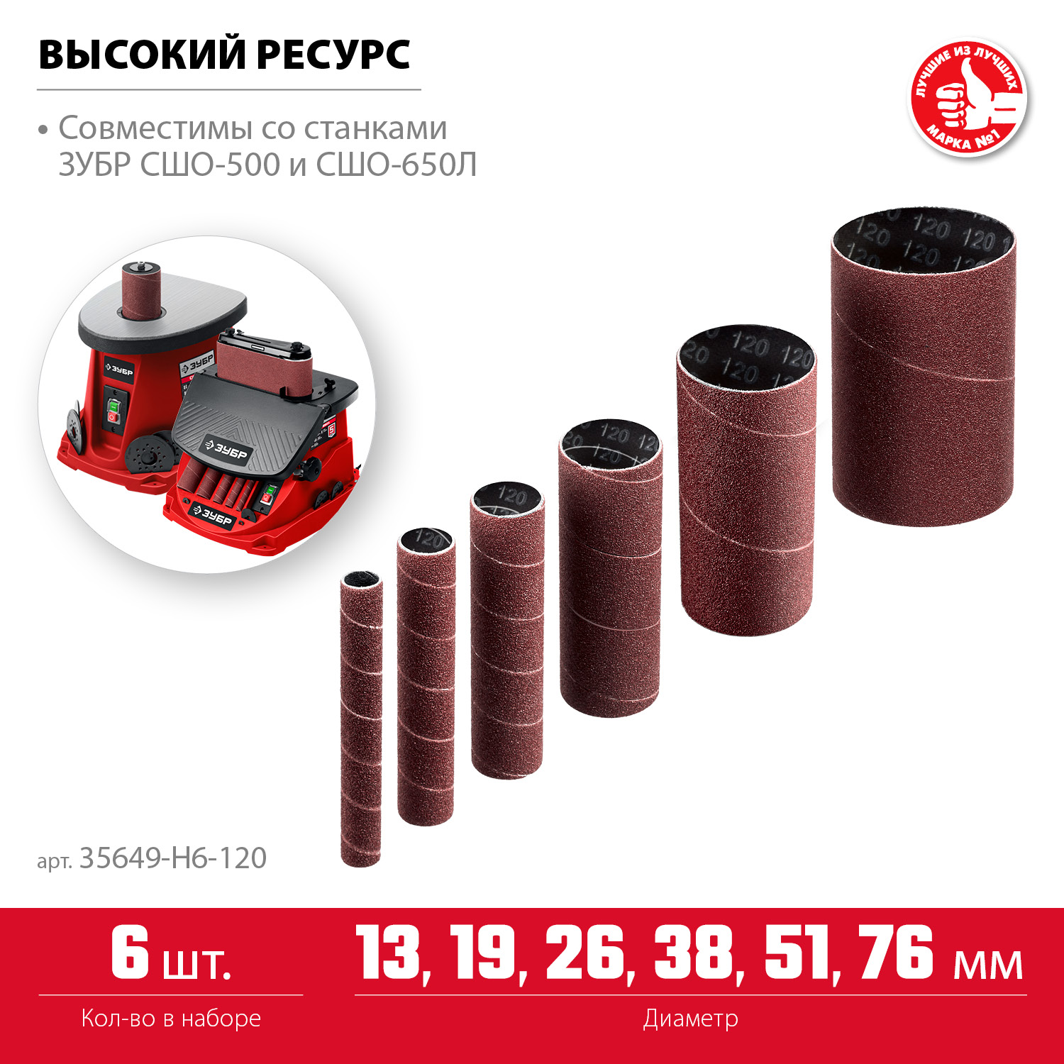ЗУБР набор 6 шт: 13, 19, 26, 38, 51, 76 мм, высота 115 мм, Р120, втулки шлифовальные для станка СШО-500 МАСТЕР (35649-H6-120) — фото 3