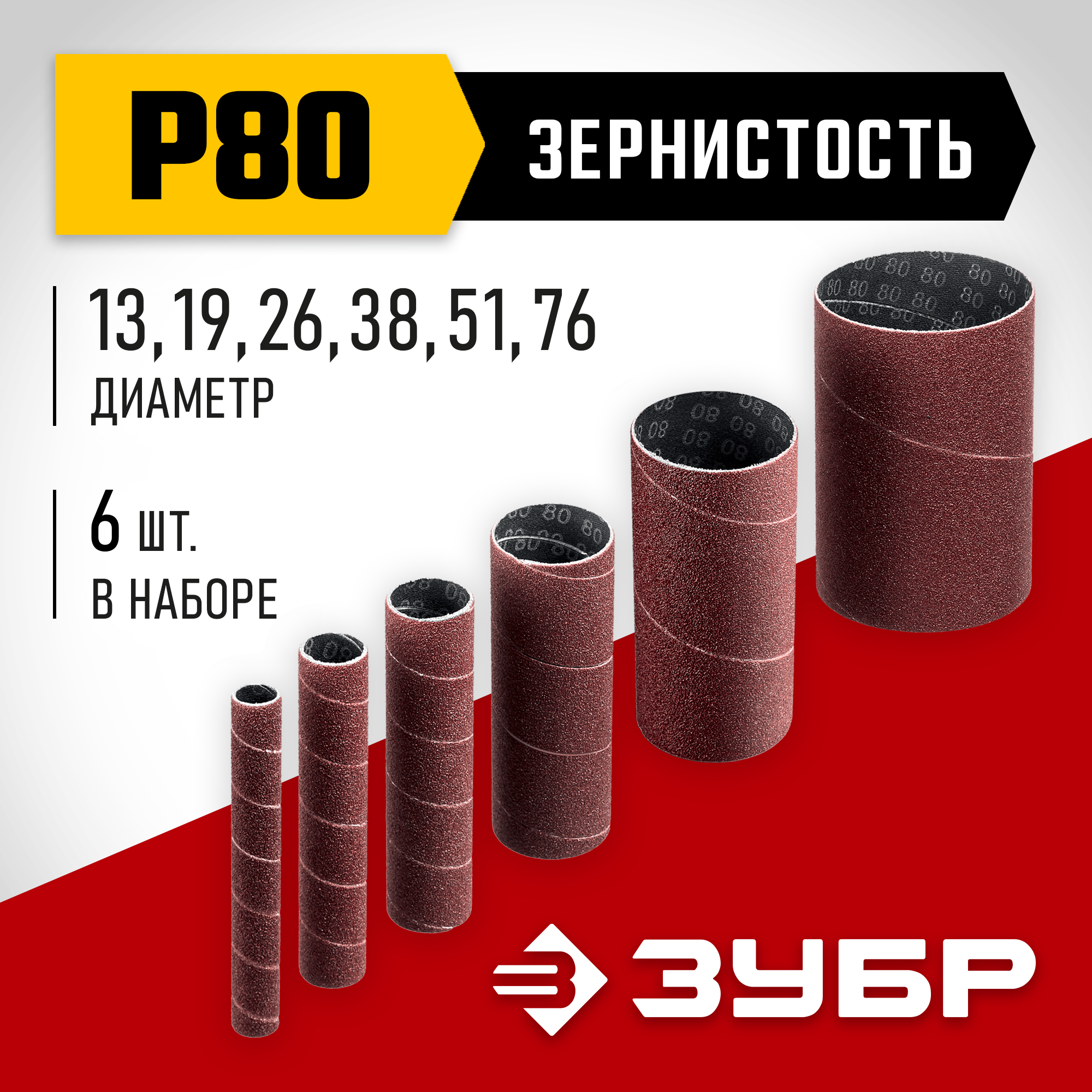 ЗУБР набор 6 шт: 13, 19, 26, 38, 51, 76 мм, высота 115 мм, Р80, втулки шлифовальные для станка СШО-500 МАСТЕР (35649-H6-80) — фото 2
