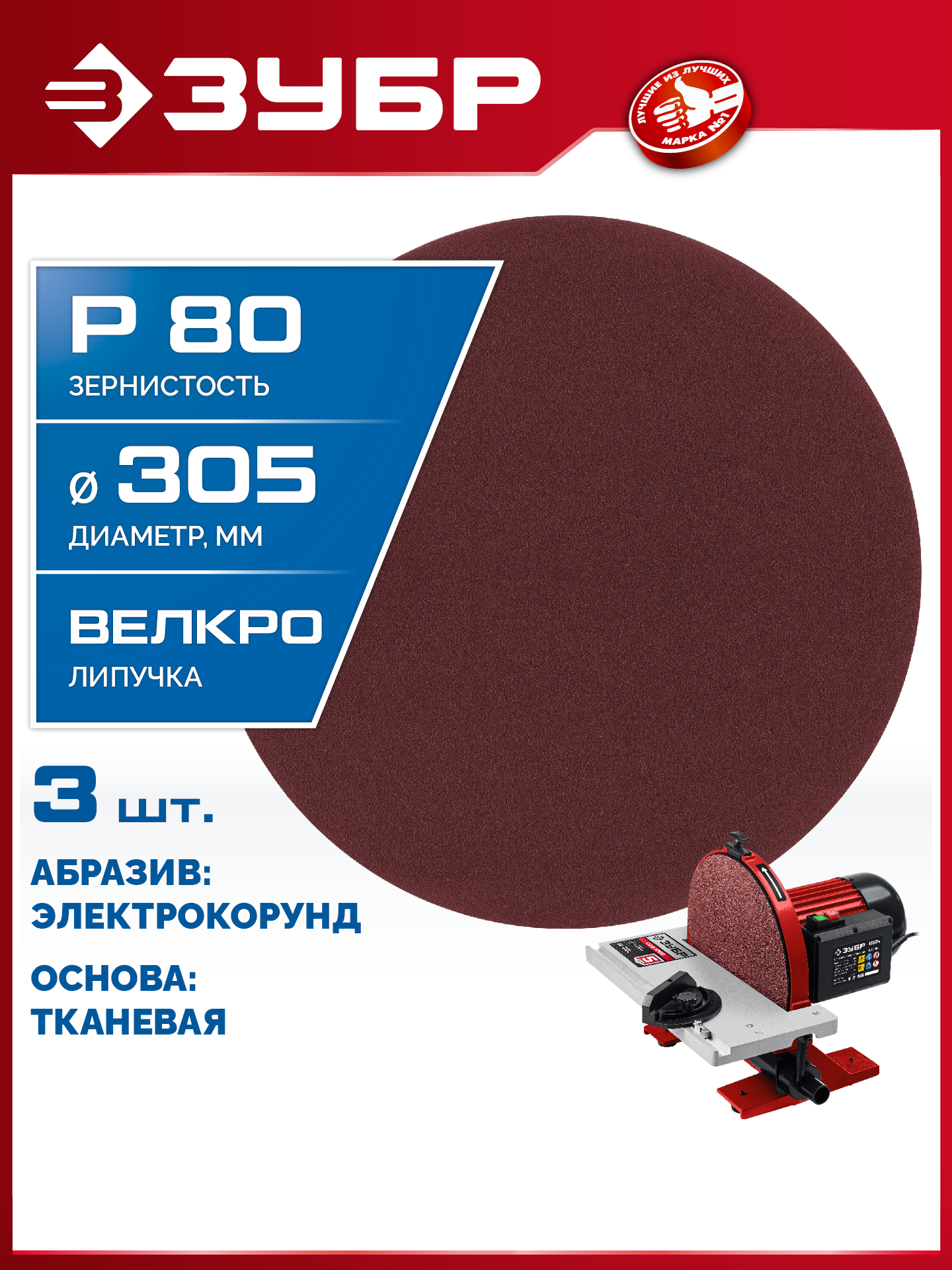 ЗУБР СШД-1050-К 305 мм, Р80, шлифовальный круг на липучке, 3 шт. (35671-080) — фото 2
