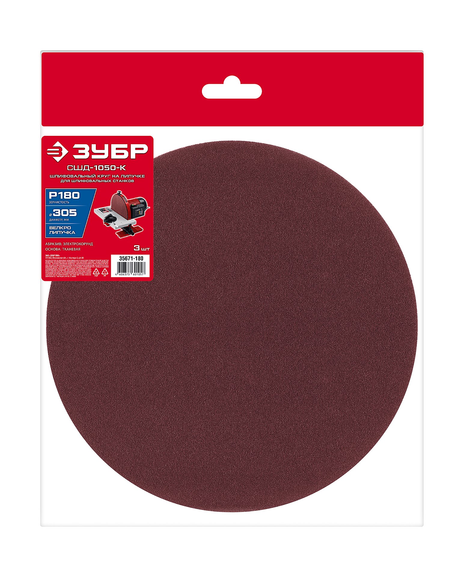 ЗУБР СШД-1050-К 305 мм, Р180, шлифовальный круг на липучке, 3 шт. (35671-180)