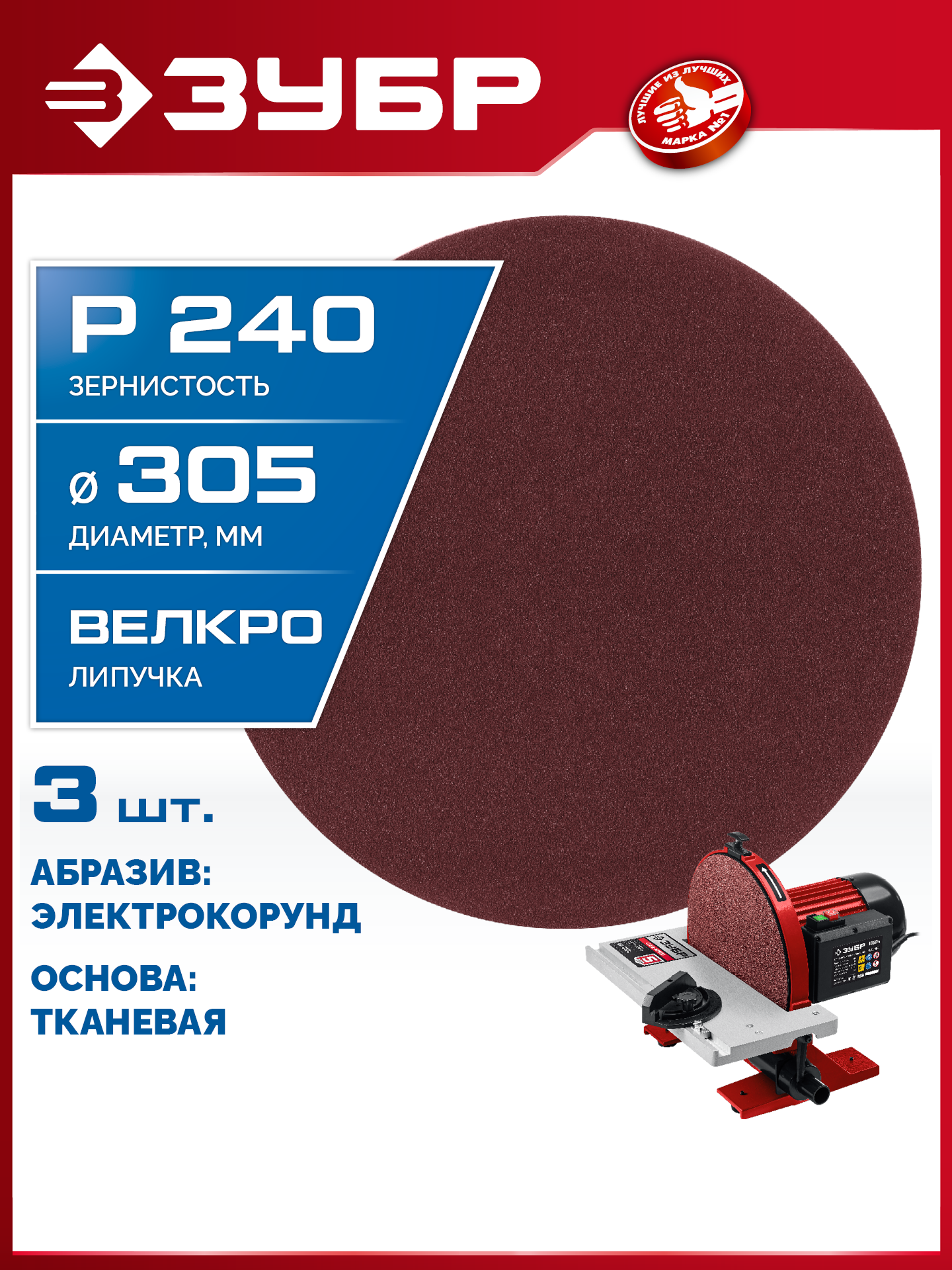 ЗУБР СШД-1050-К 305 мм, Р240, шлифовальный круг на липучке, 3 шт. (35671-240) — фото 2