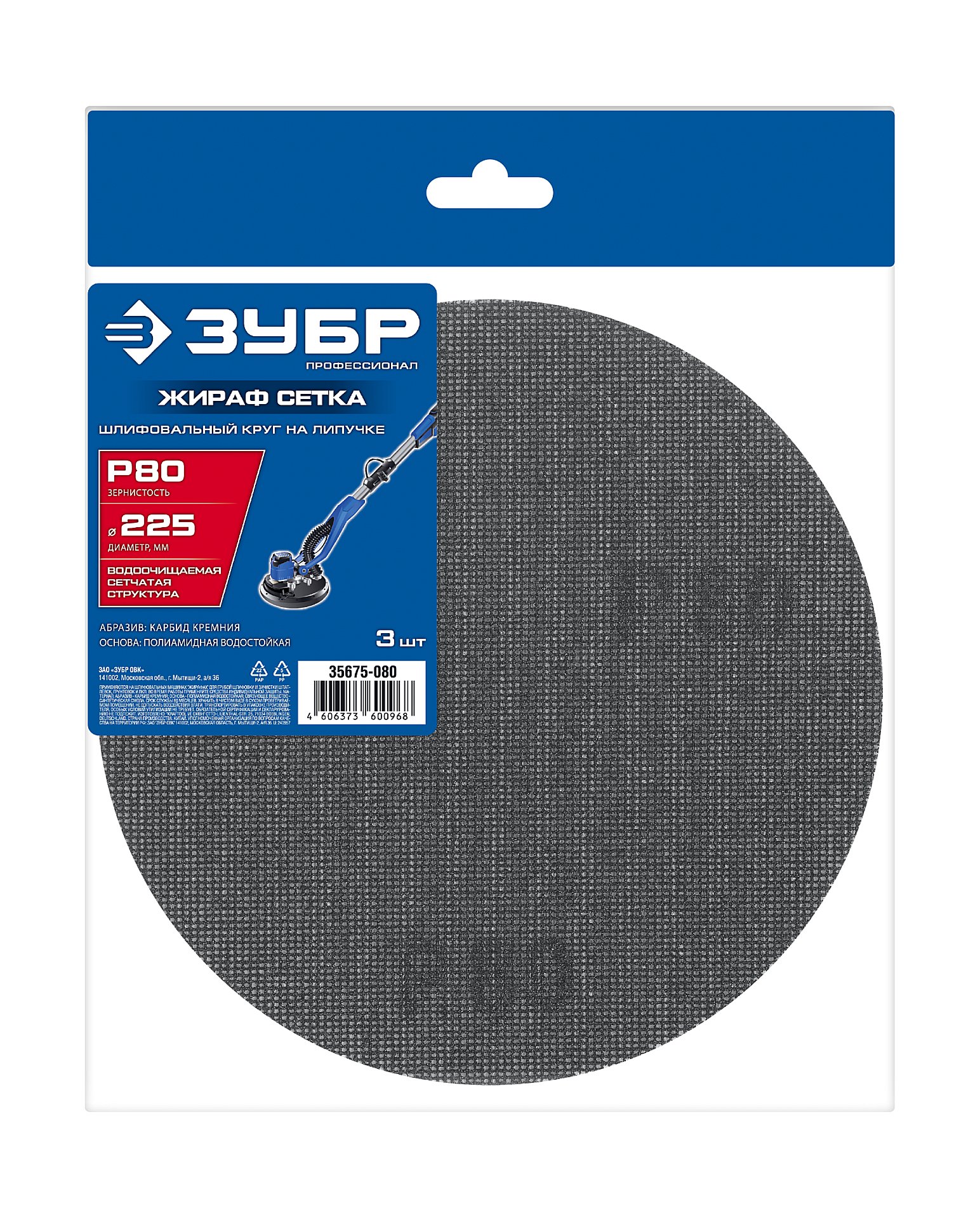 ЗУБР Жираф СЕТКА 225 мм, Р80, сетчатый шлифовальный круг на липучке, 3 шт., Профессионал (35675-080)