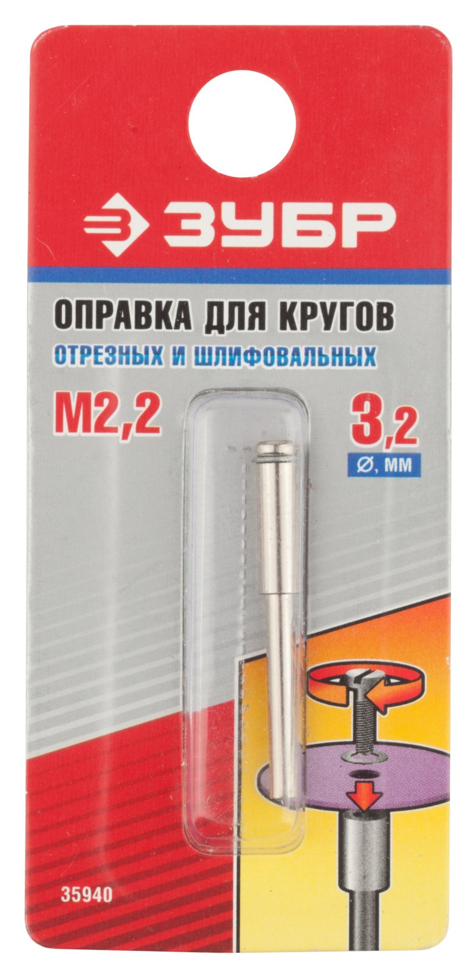 ЗУБР 3.2 х 2.2 мм, L 38 мм, оправка для отрезных и шлифовальных кругов (35940) — фото 2