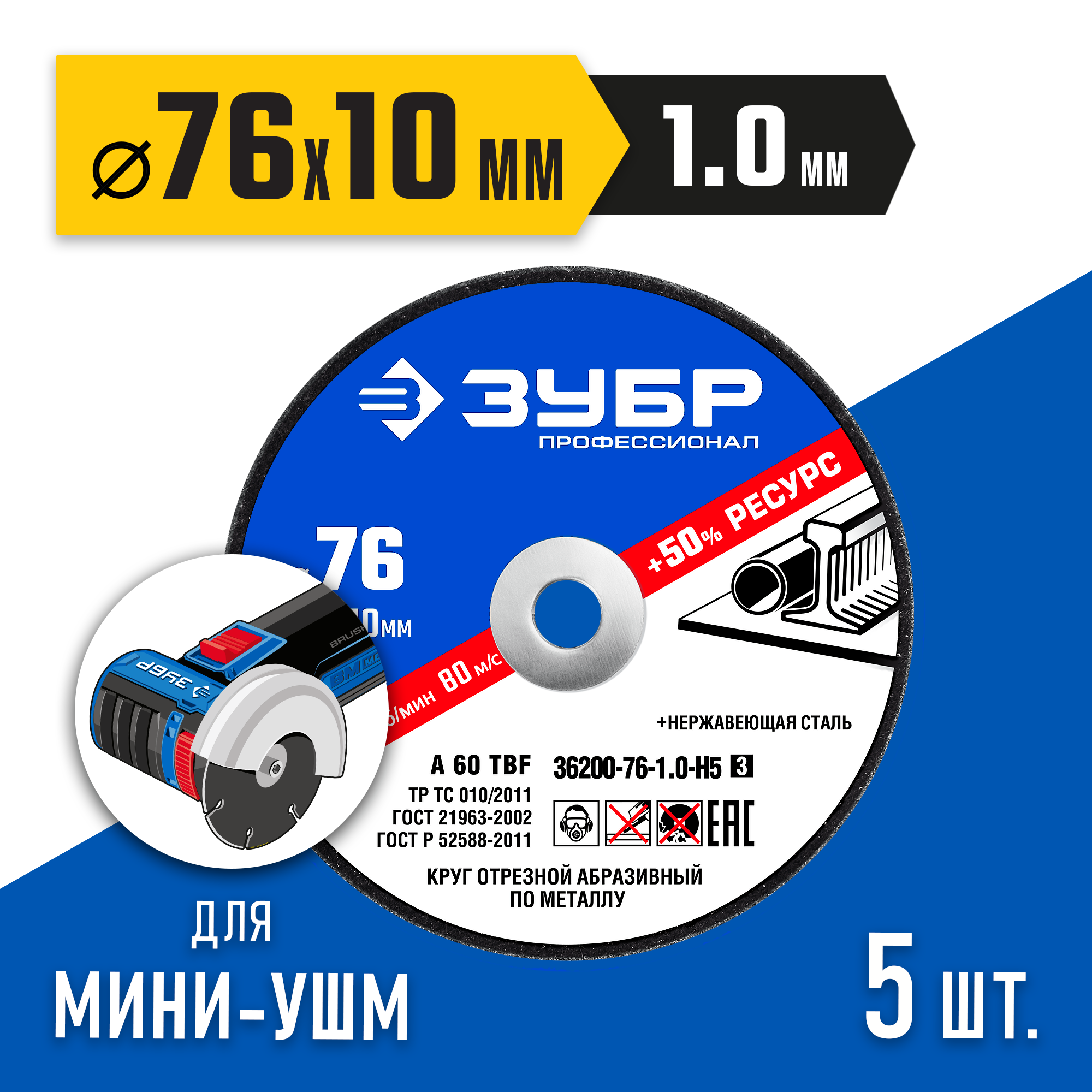 ЗУБР Х-2 76 х 1.0 х 10 мм набор для мини-УШМ 5 дисков отрезных по металлу, Профессионал (36200-76-1.0-H5) — фото 2